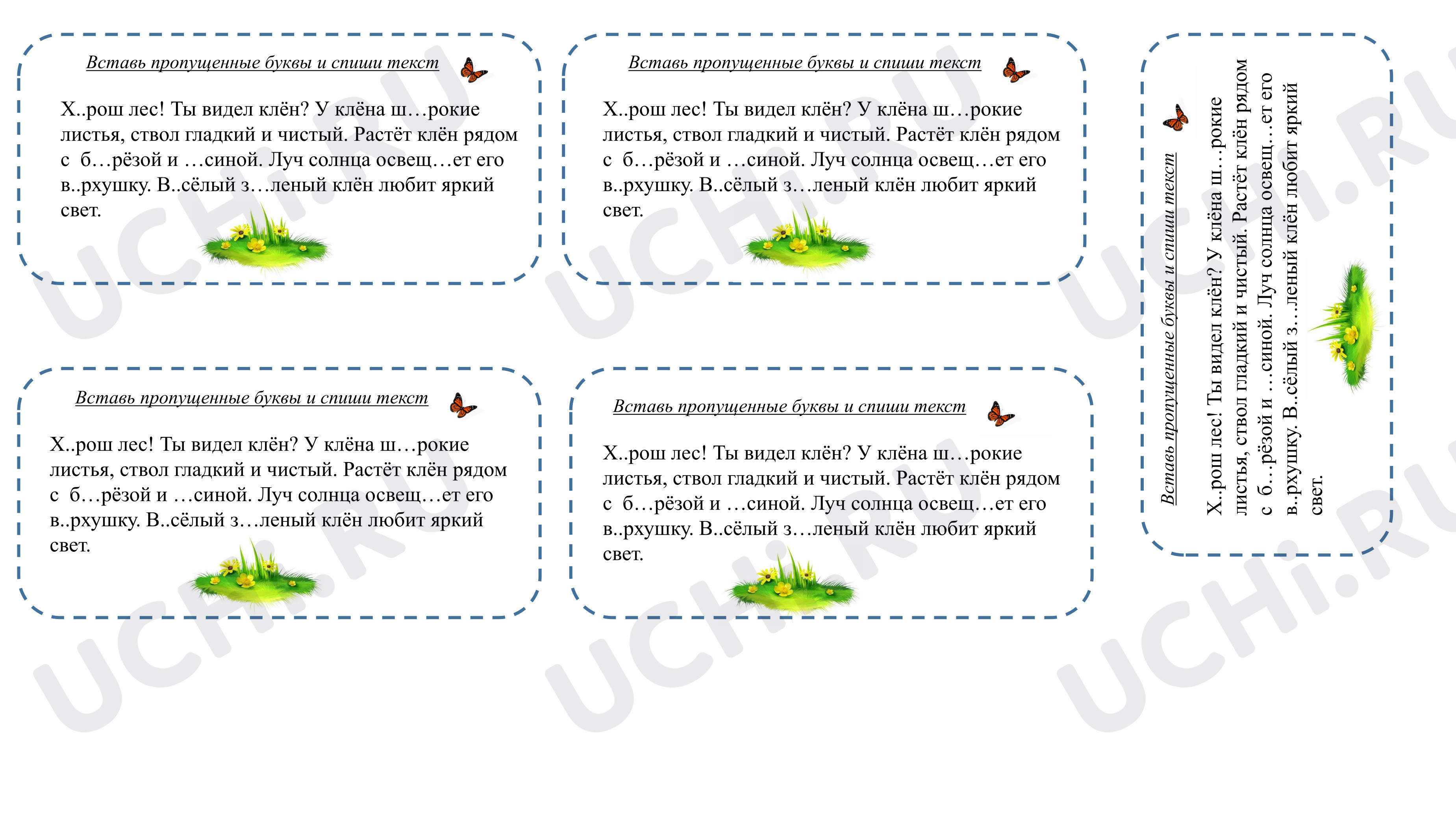 Предпросмотр материала Карточка - вклейка к уроку русского языка. Вставь пропущенные буквы и спиши текст.