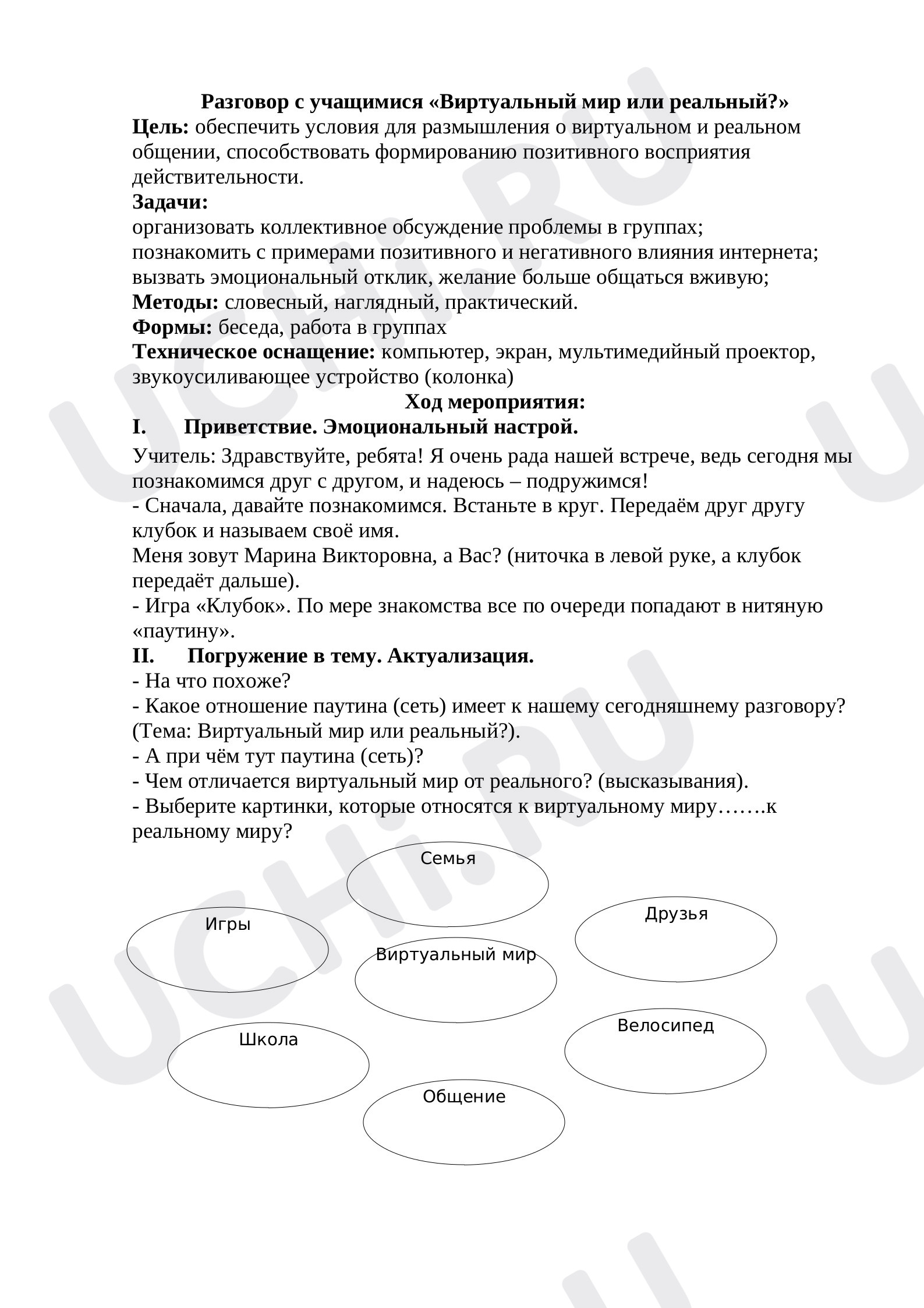 Предпросмотр материала Конспект классного часа «Мир виртуальный или реальный?!»