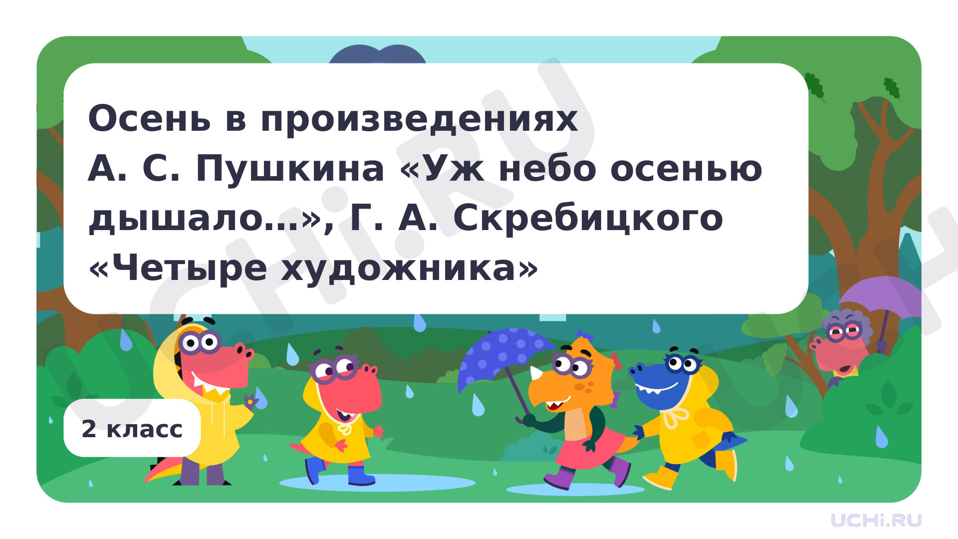 Предпросмотр материала Осень в произведениях А. С. Пушкина «Уж небо осенью дышало…», Г. А. Скребицкого «Четыре художника» и других на выбор