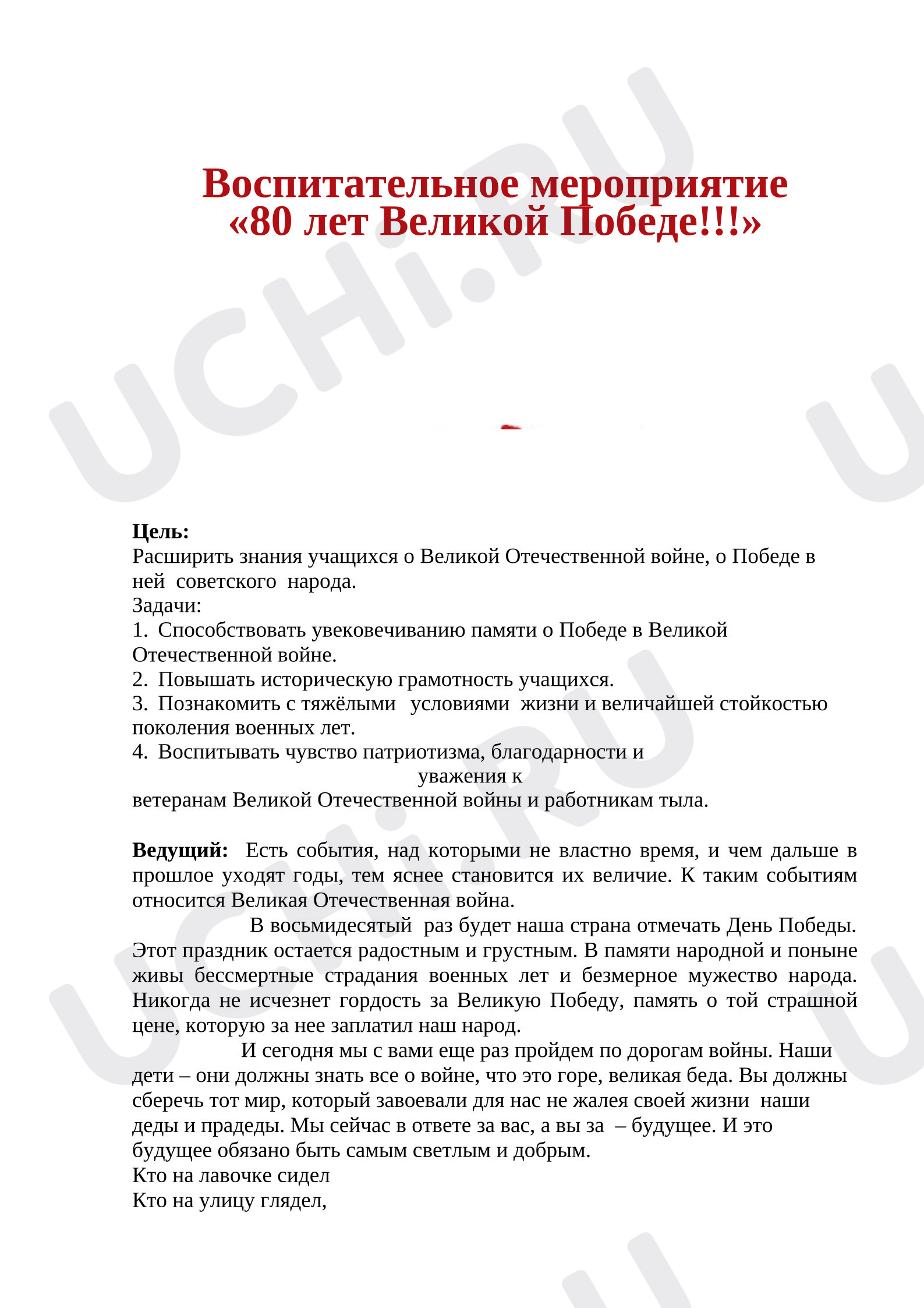 Предпросмотр материала Воспитательное мероприятие "80 лет Великой Победе!!!"