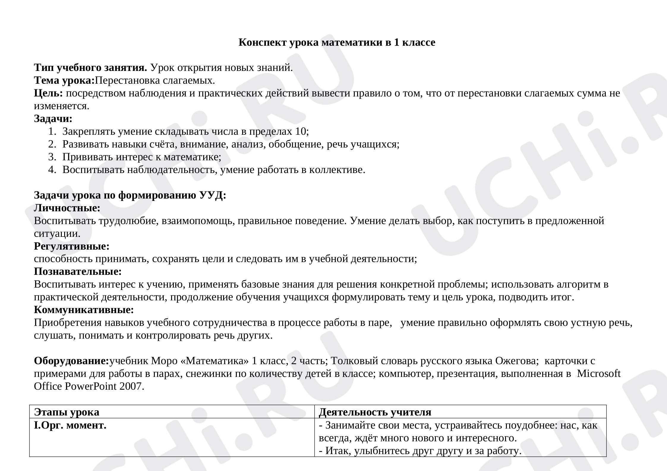 Предпросмотр материала Перестановка слагаемых