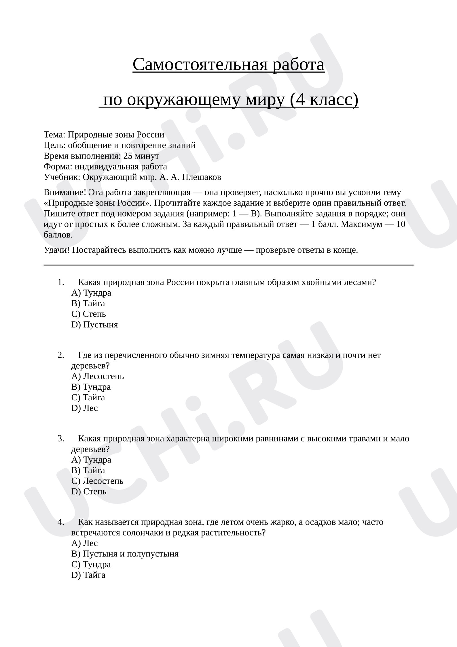Предпросмотр материала Проверочная работа к уроку окружающего мира. Природные зоны России