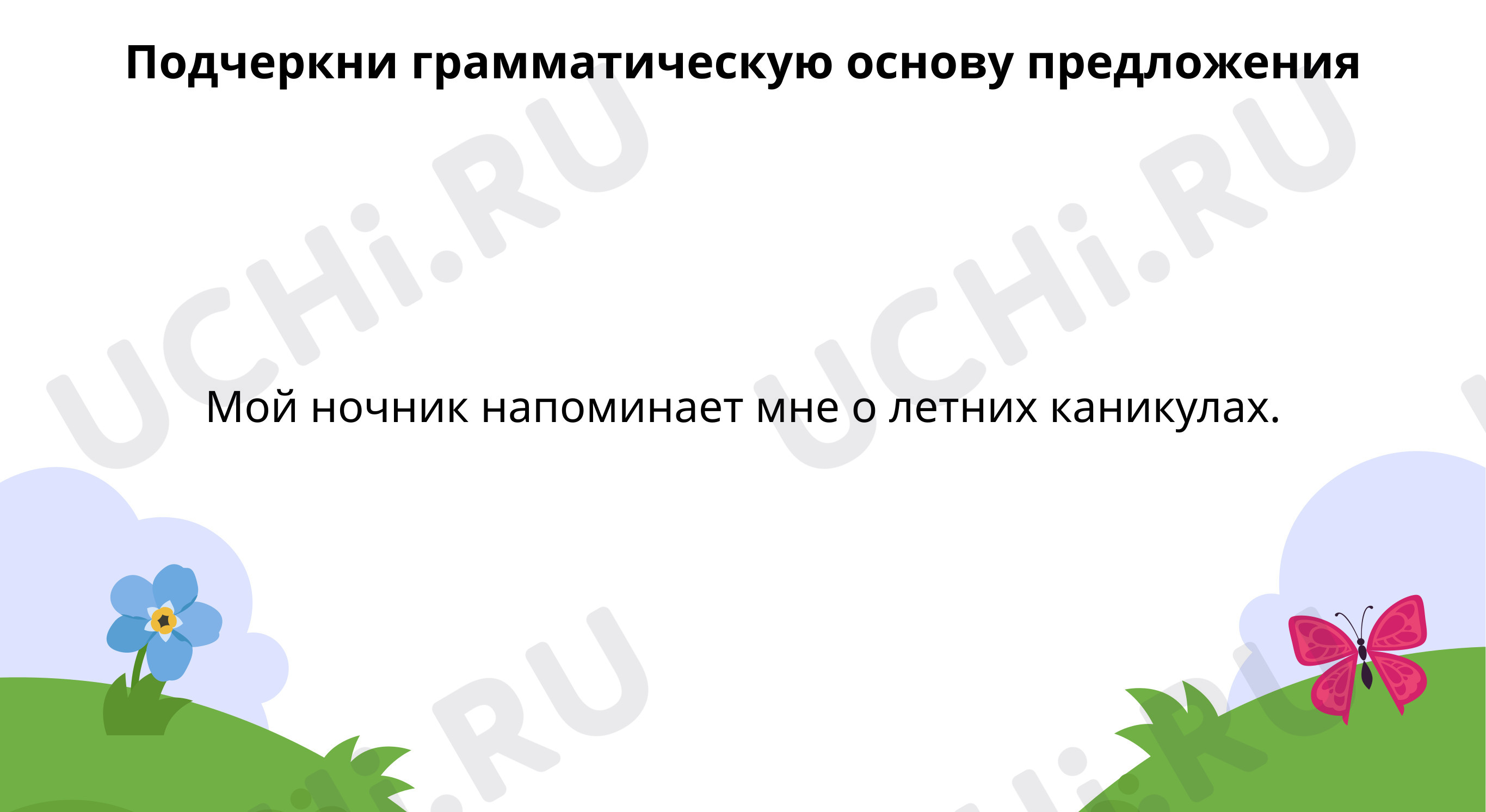 Выдели грамматическую основу предложения: Простое и сложное предложения |  Учи.ру