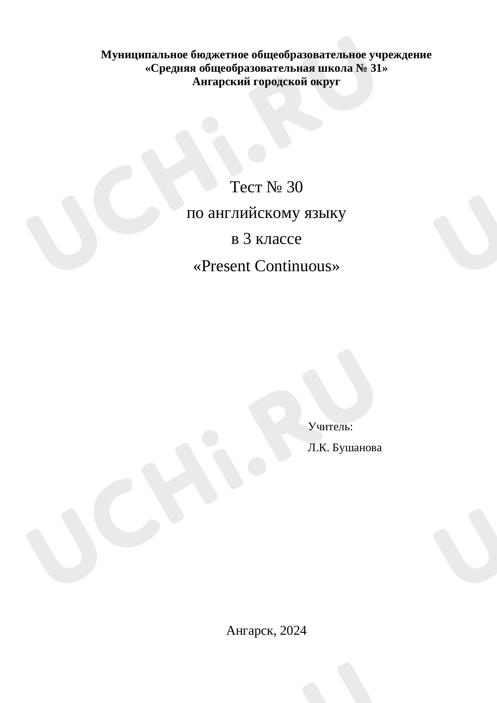 Предпросмотр материала Тест к уроку английского языка по теме: "Present Continuous"
