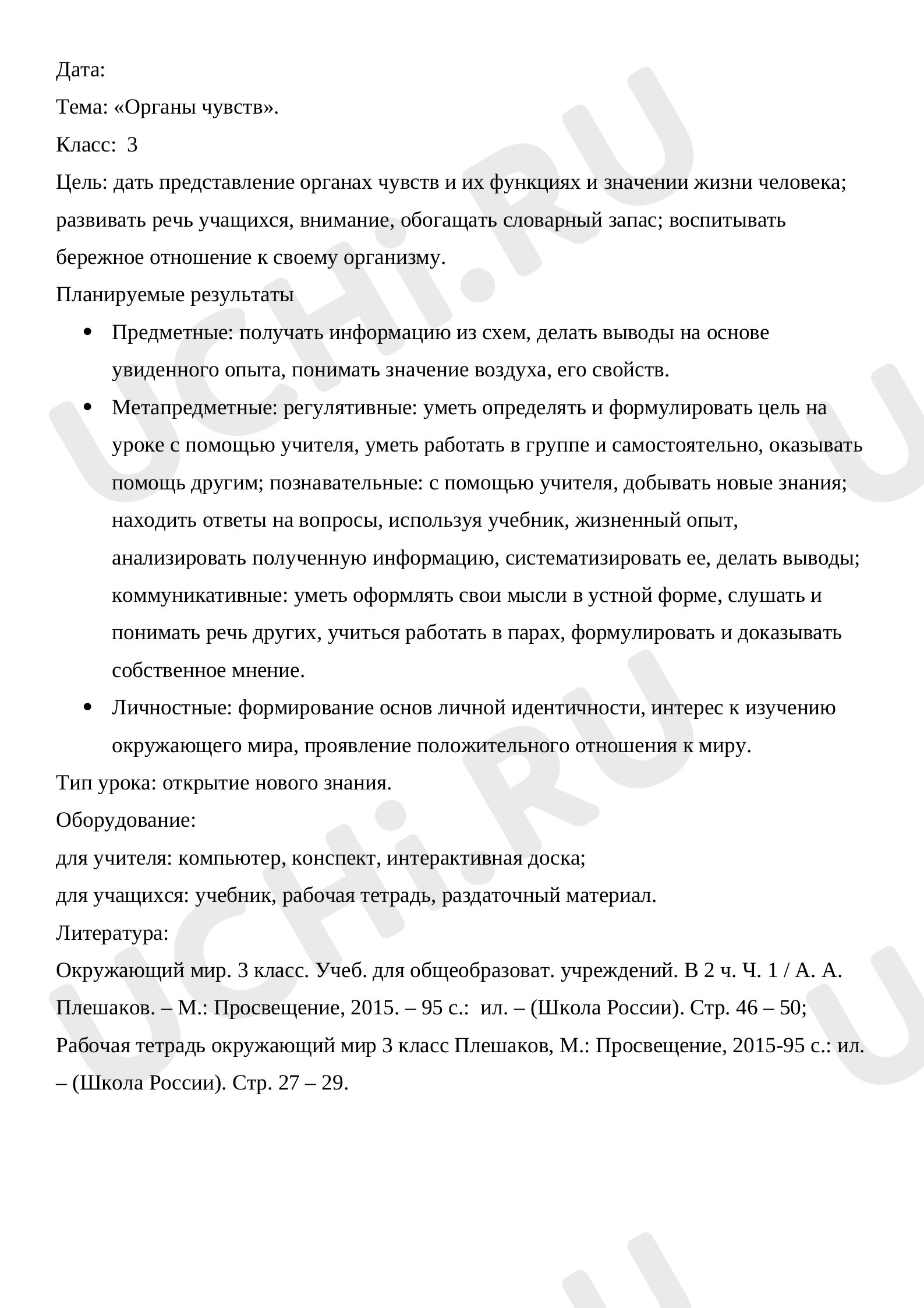 Предпросмотр материала Конспект урока по окружающему мир 3 класс "Органы чувств"