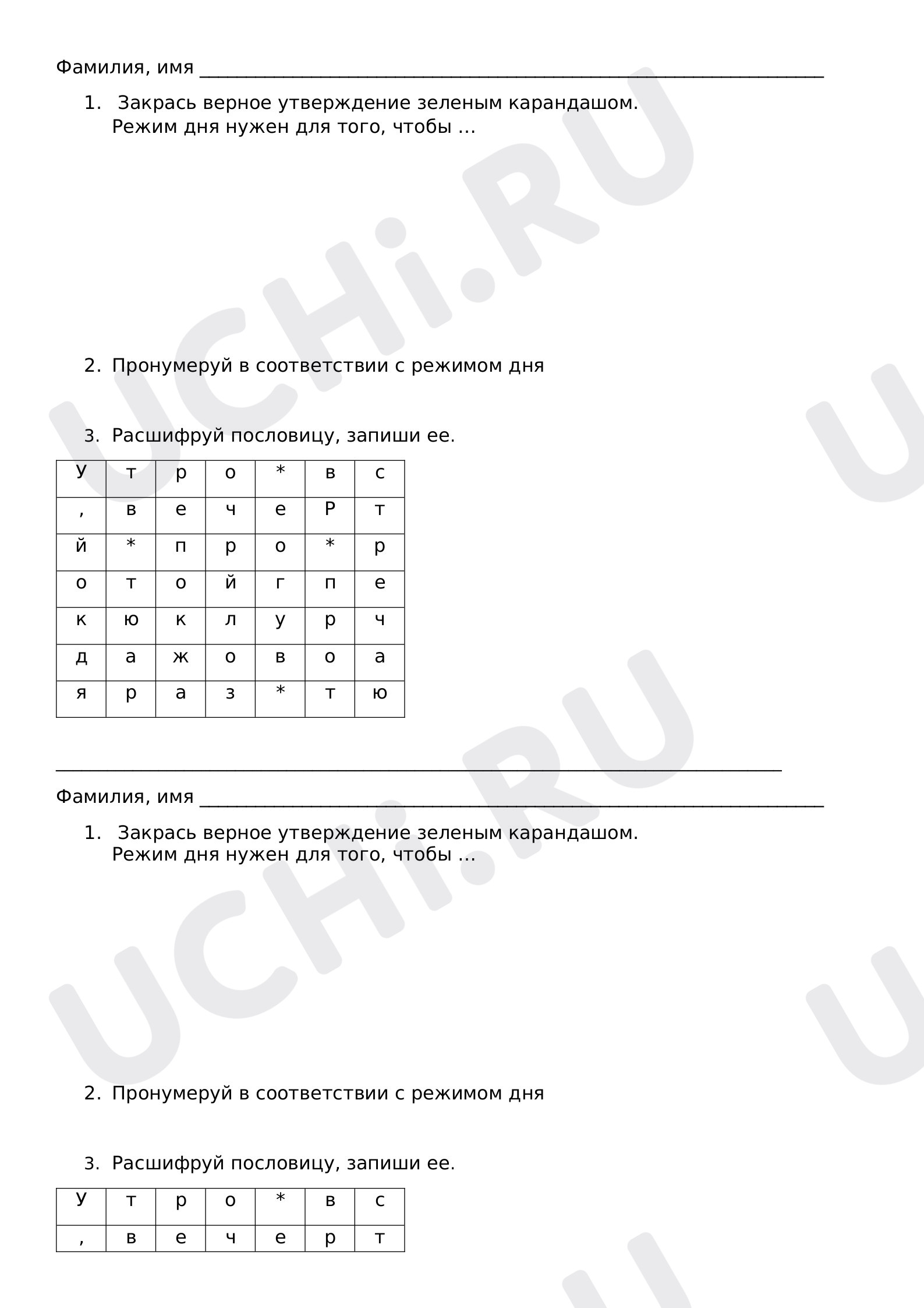 Предпросмотр материала Рабочие листы с ответами к уроку окружающего мира. Режим дня.