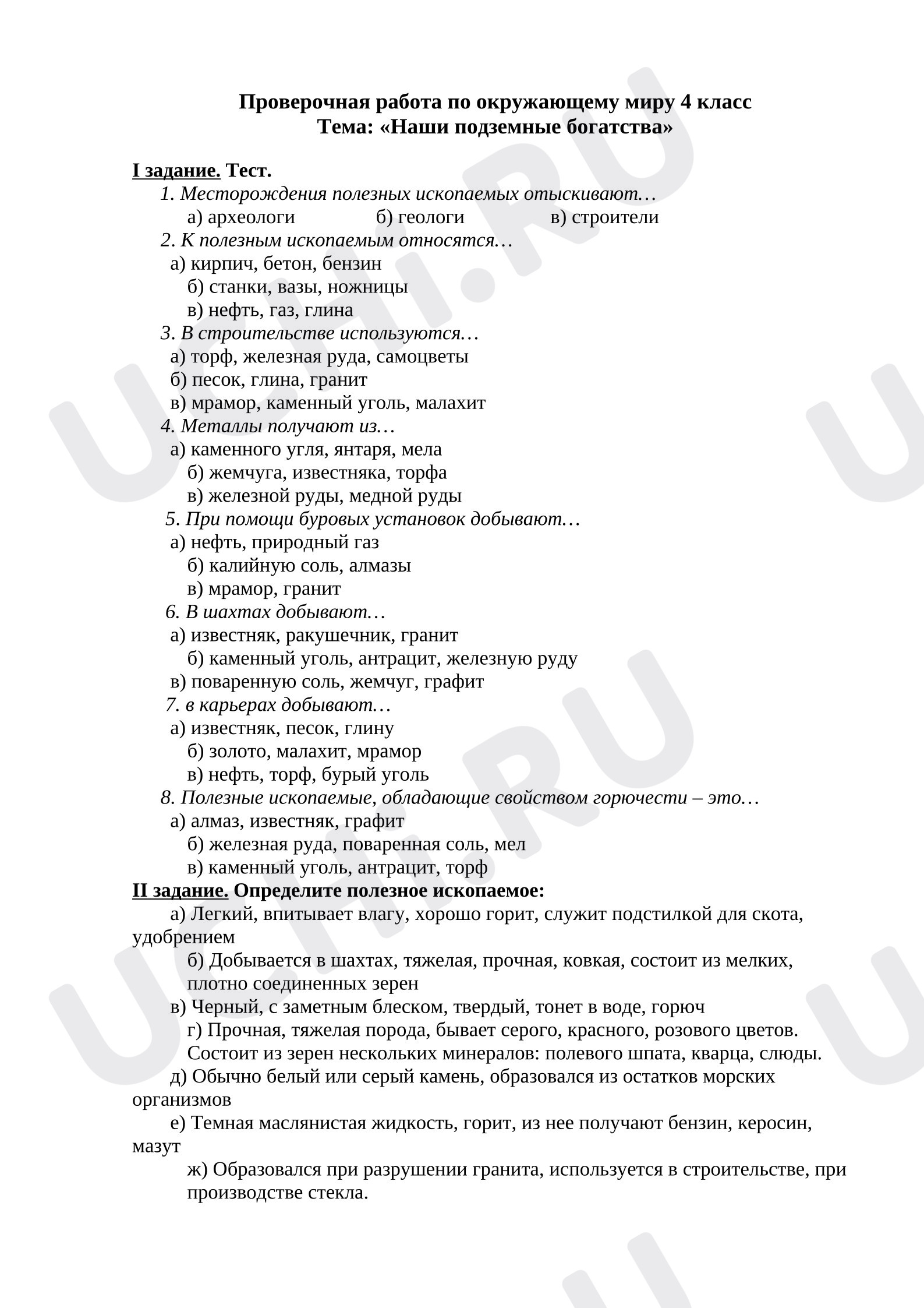 Предпросмотр материала Проверочная работа по окружающему миру по теме: «Наши подземные богатства»        