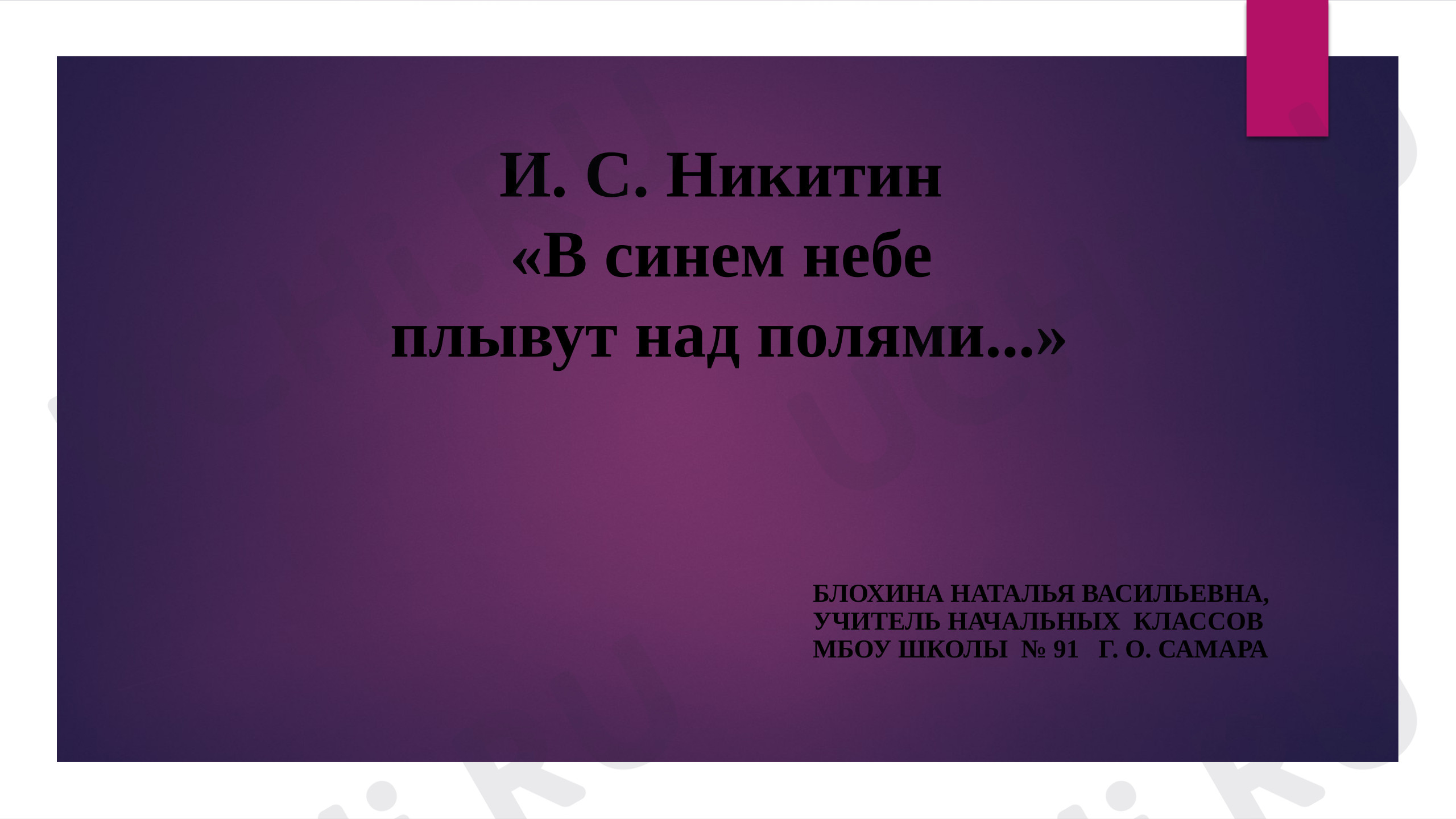 Предпросмотр материала Презентация к уроку литературного чтения И. С. Никитин. «В синем небе...»