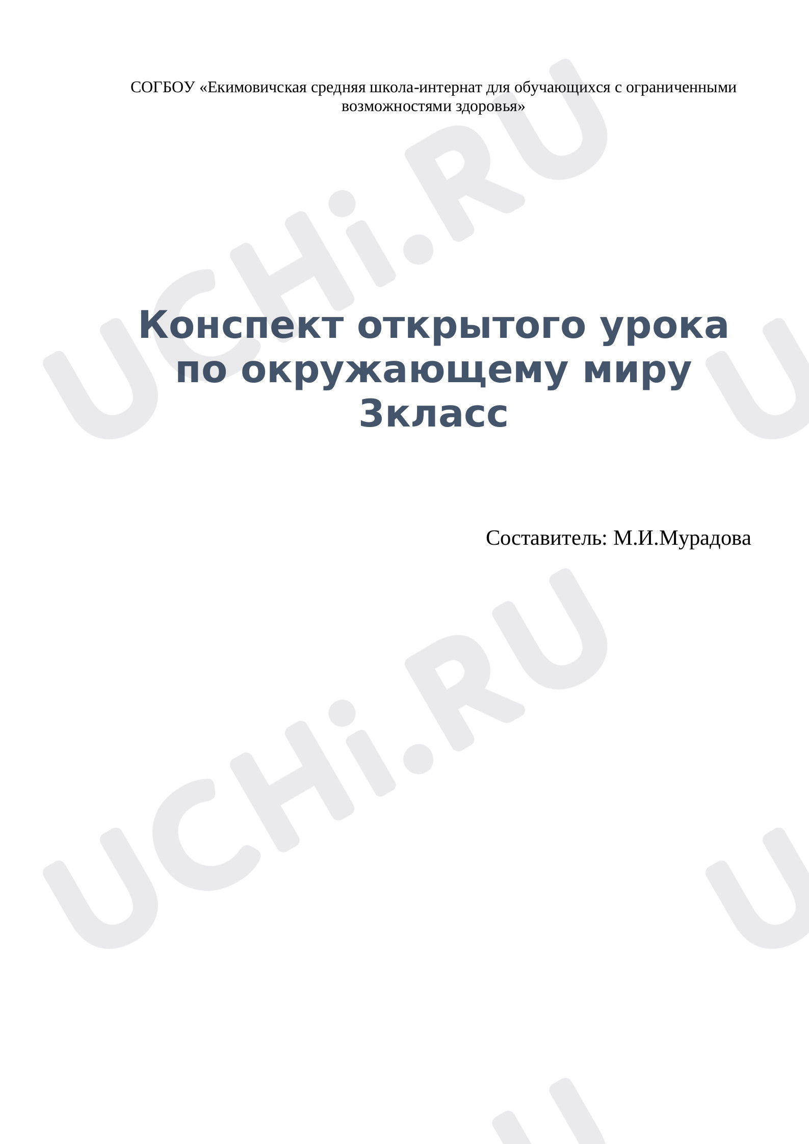 Предпросмотр материала Конспект урока по окружающему миру по теме: "Если хочешь быть здоров"
