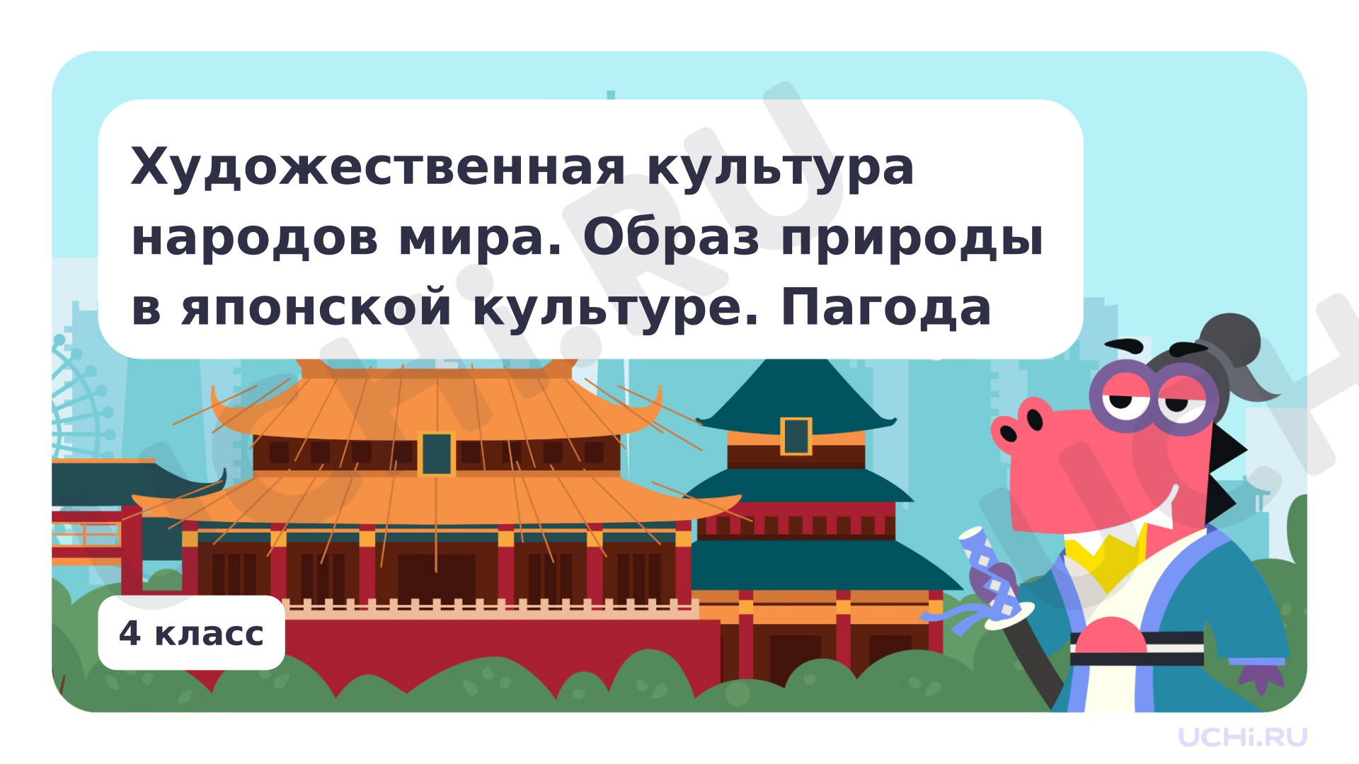 Предпросмотр материала Художественная культура народов мира. Образ природы в японской культуре. Пагода