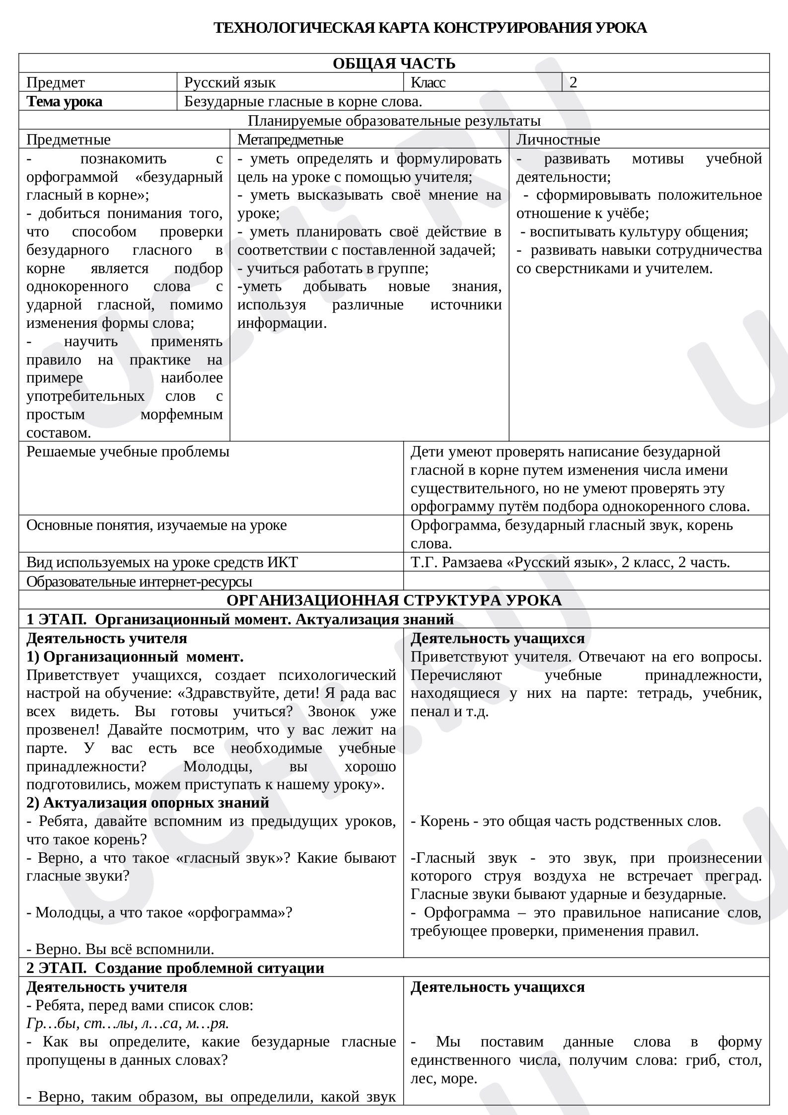 Предпросмотр материала Технологическая карта урока. Безударная гласная в корне слова.
