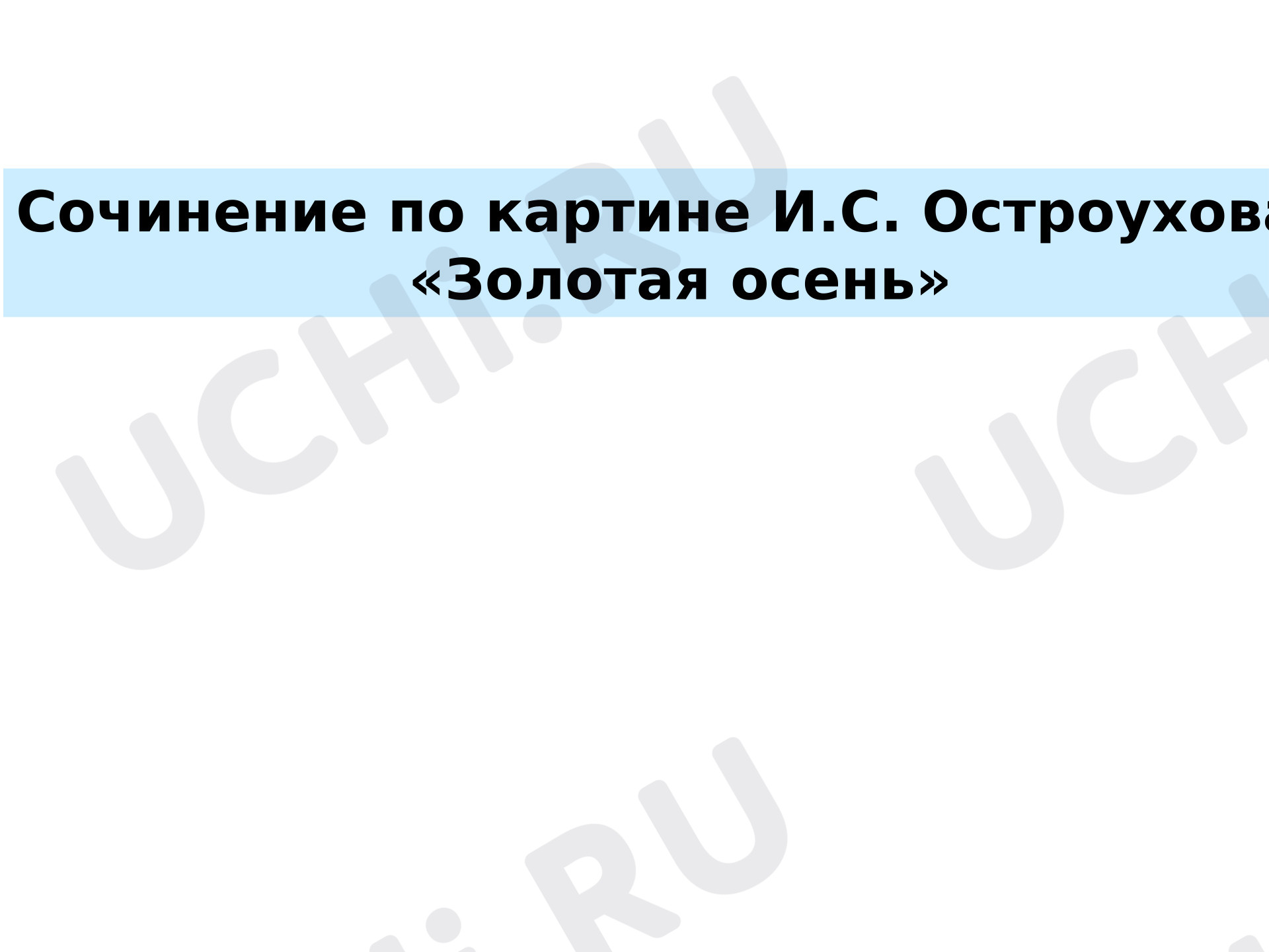 Предпросмотр материала Презентация к уроку русского языка. Описание картины И.С. Остроухов «Золотая осень».