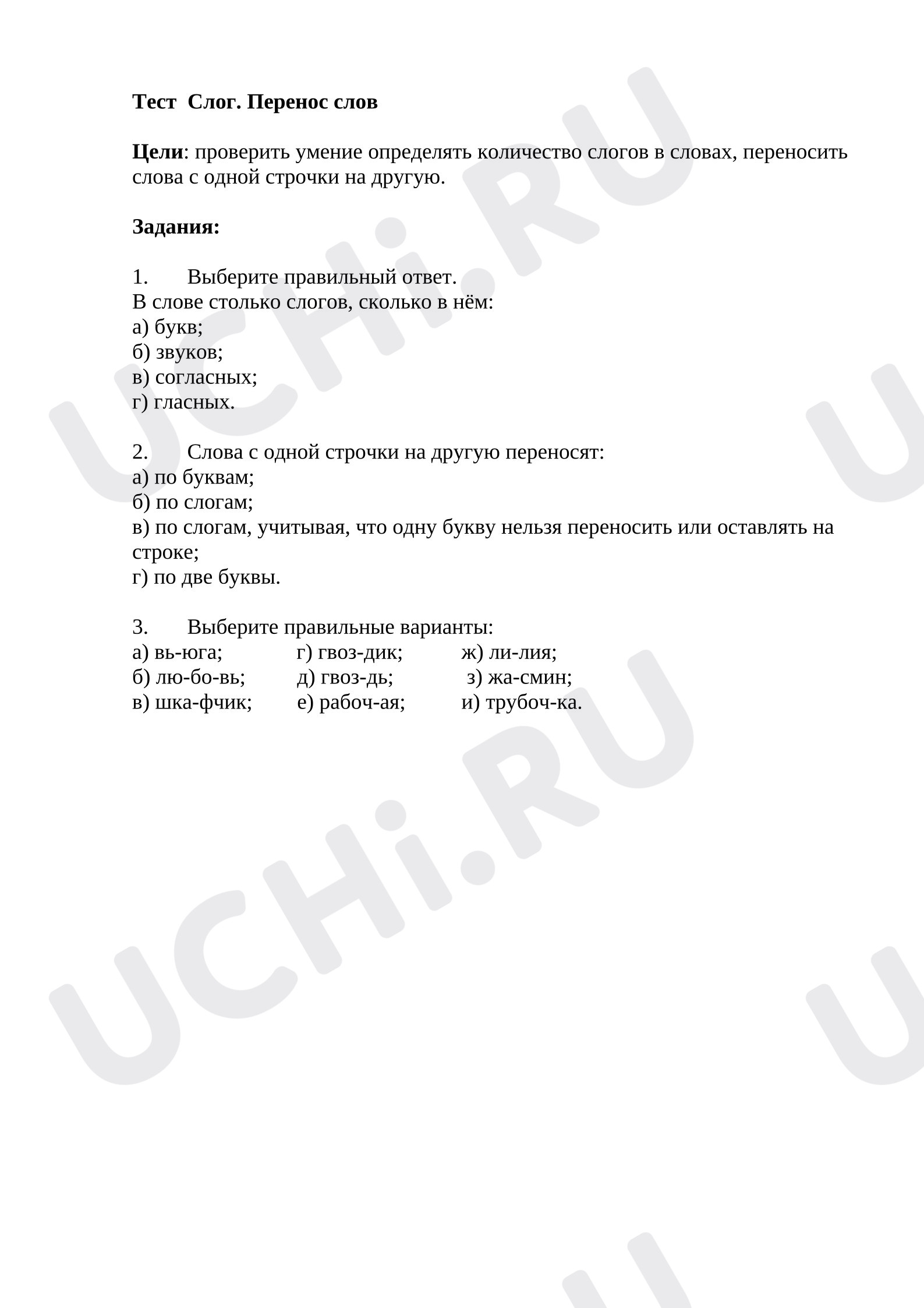 Предпросмотр материала Тест к уроку русского языка. Слог. Перенос слова