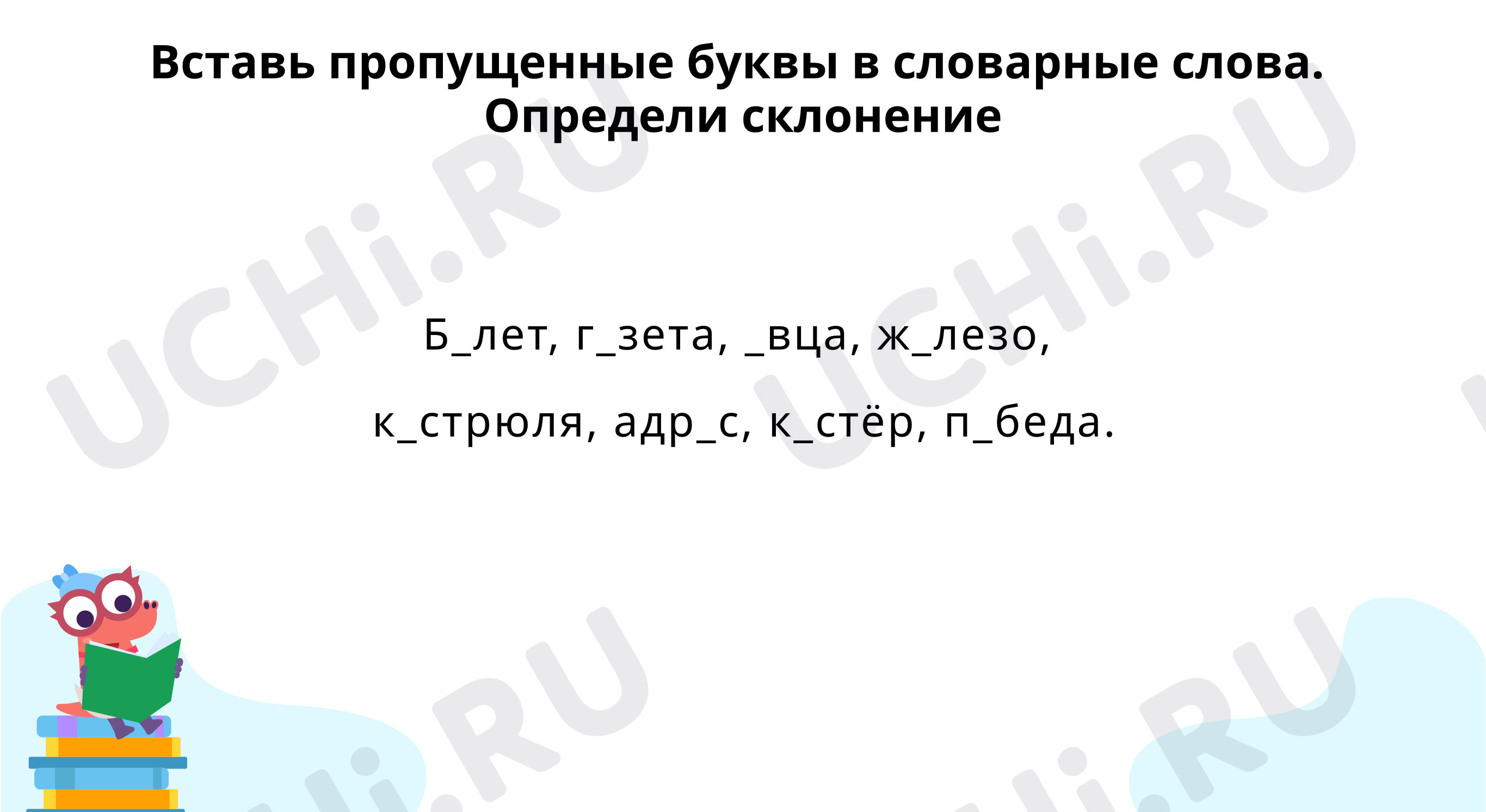 Предпросмотр материала Словарная работа, определяем склонения