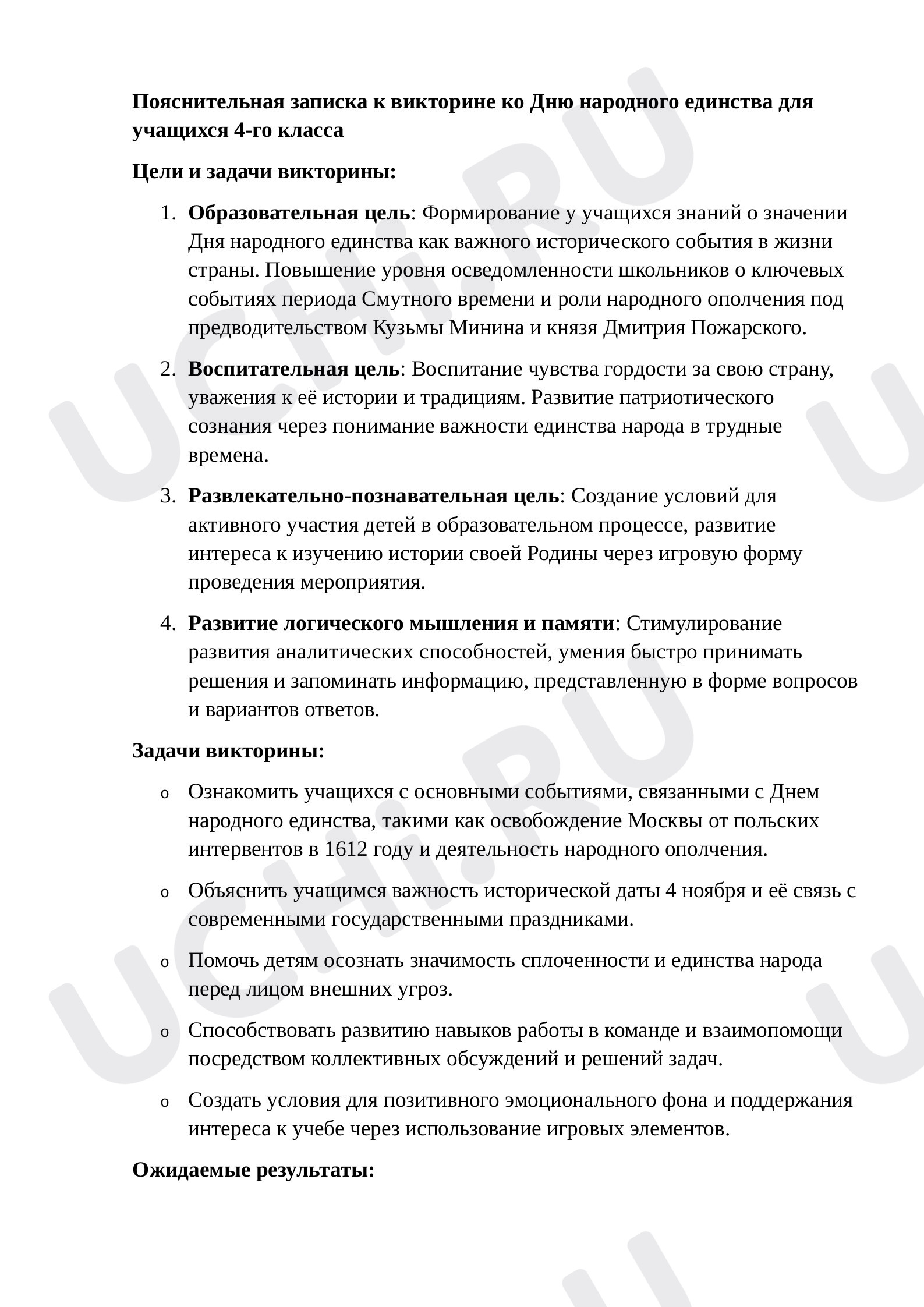 Предпросмотр материала Викторина ко дню народного единства