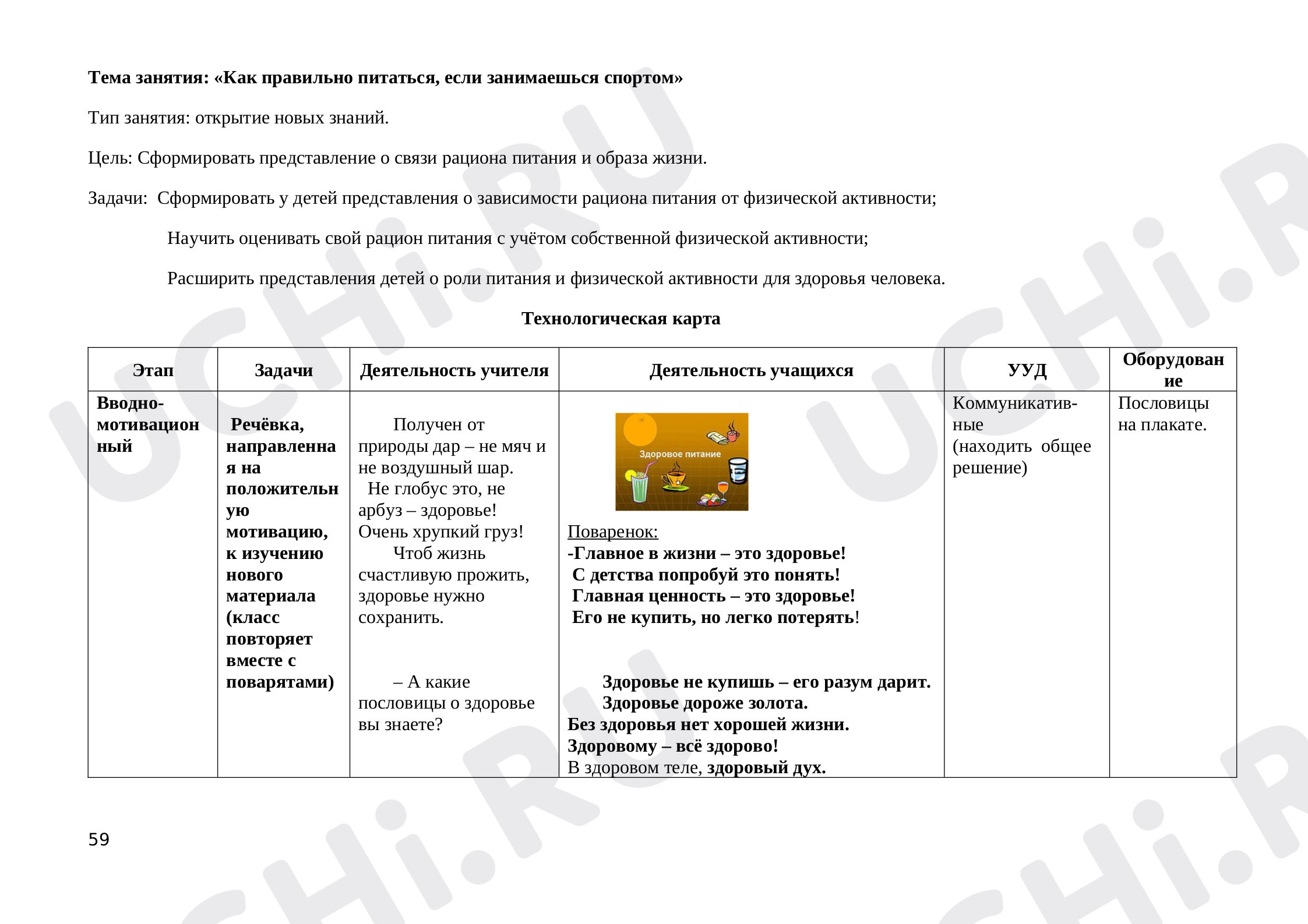 Предпросмотр материала Тема занятия: «Как правильно питаться, если занимаешься спортом»