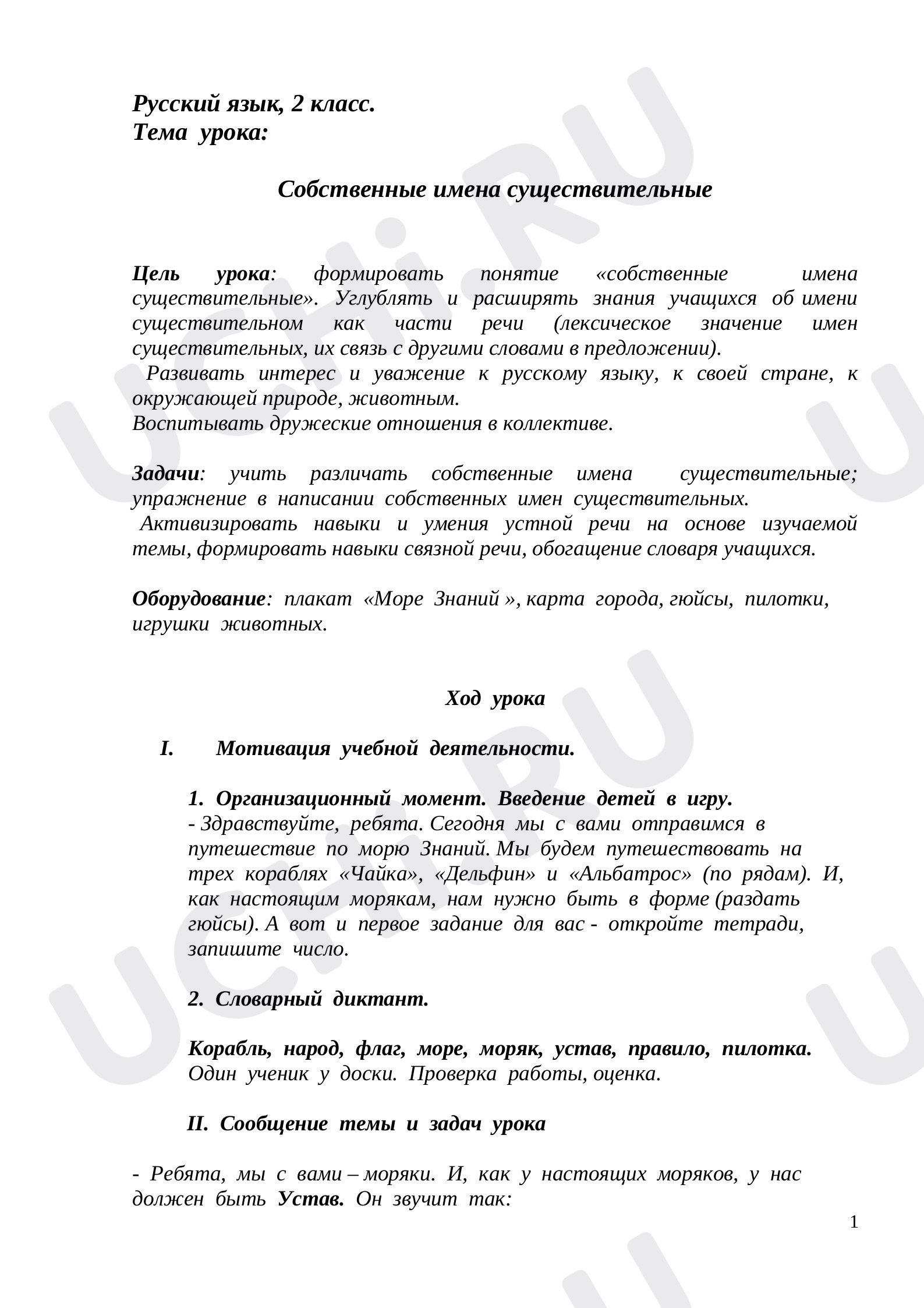 Предпросмотр материала План урока русского языка по теме: Собственные имена существительные