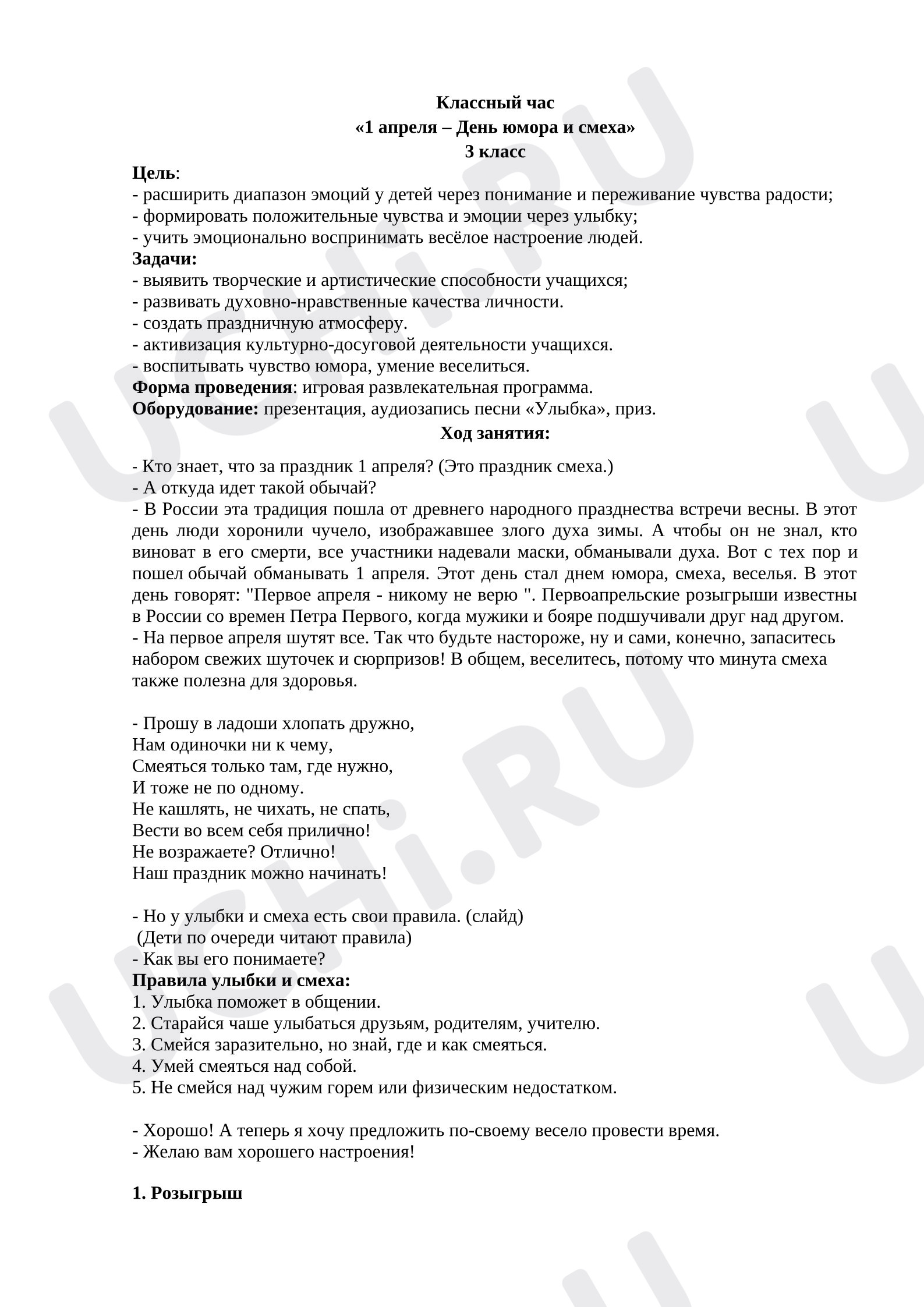 Предпросмотр материала Классный час "1 апреля - День юмора и смеха"