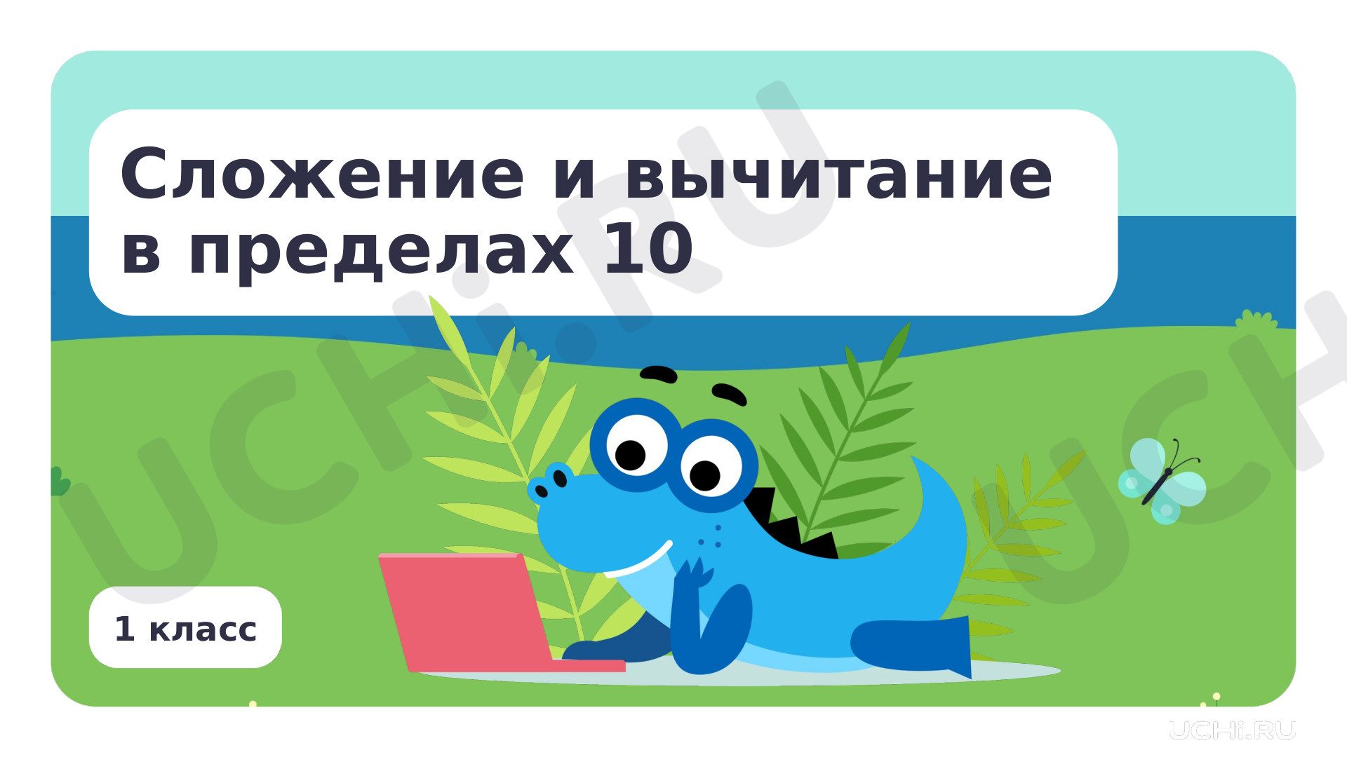 Предпросмотр материала Сложение и вычитание в пределах 10