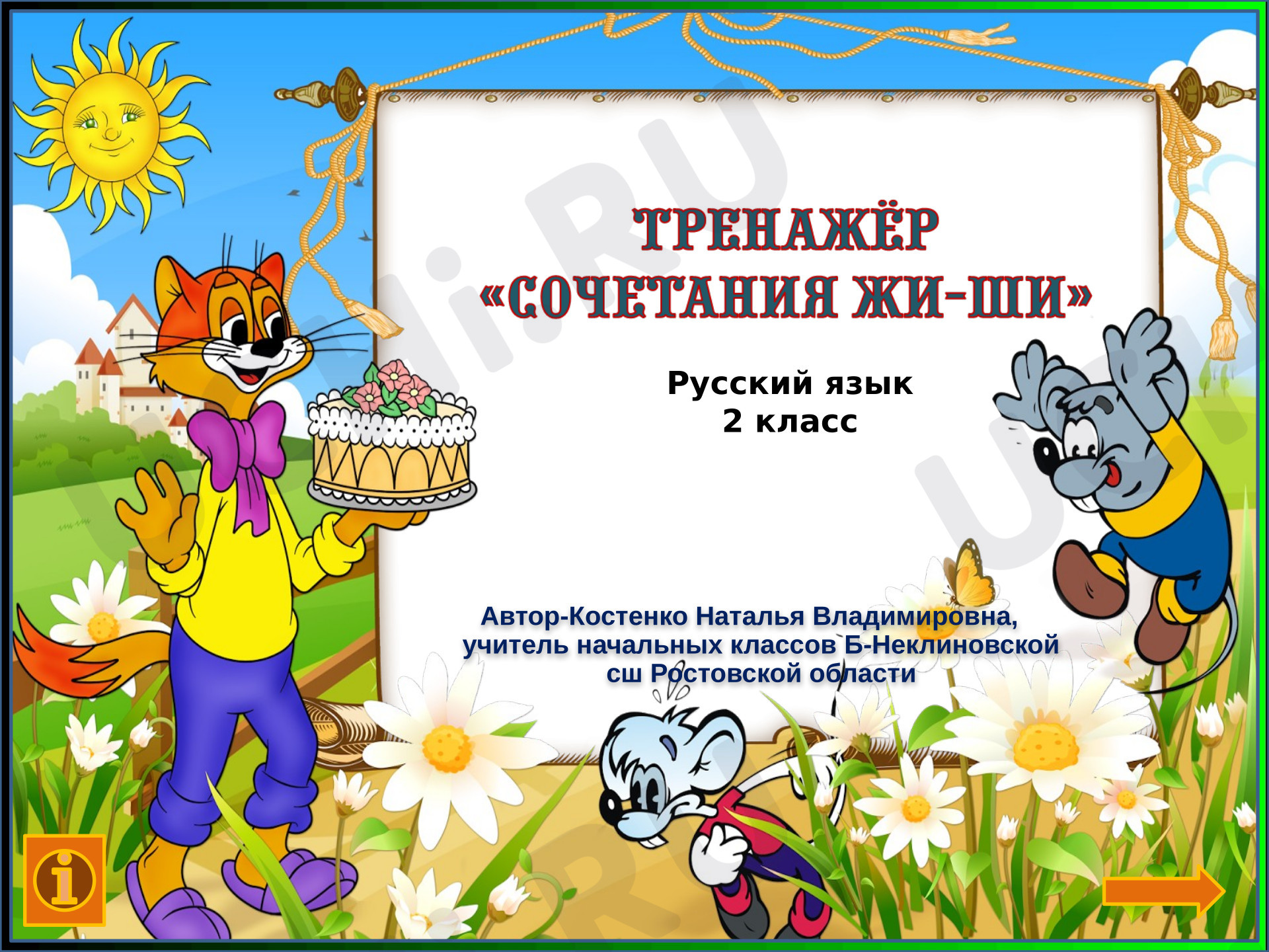 Предпросмотр материала Презентация к уроку русского языка. Тренажёр "Сочетания жи-ши"