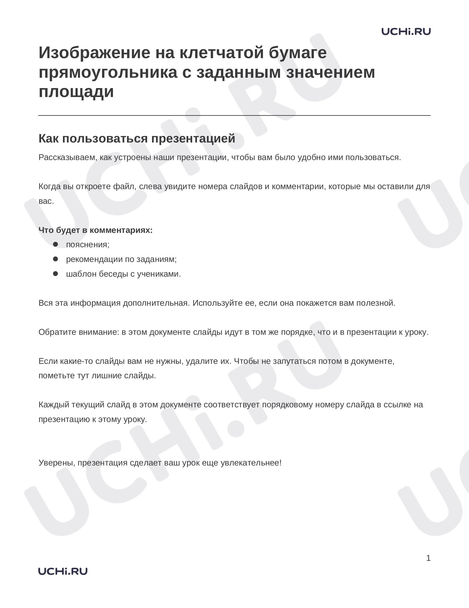 Предпросмотр материала Заметки к презентации «Изображение на клетчатой бумаге прямоугольника с заданным значением площади»