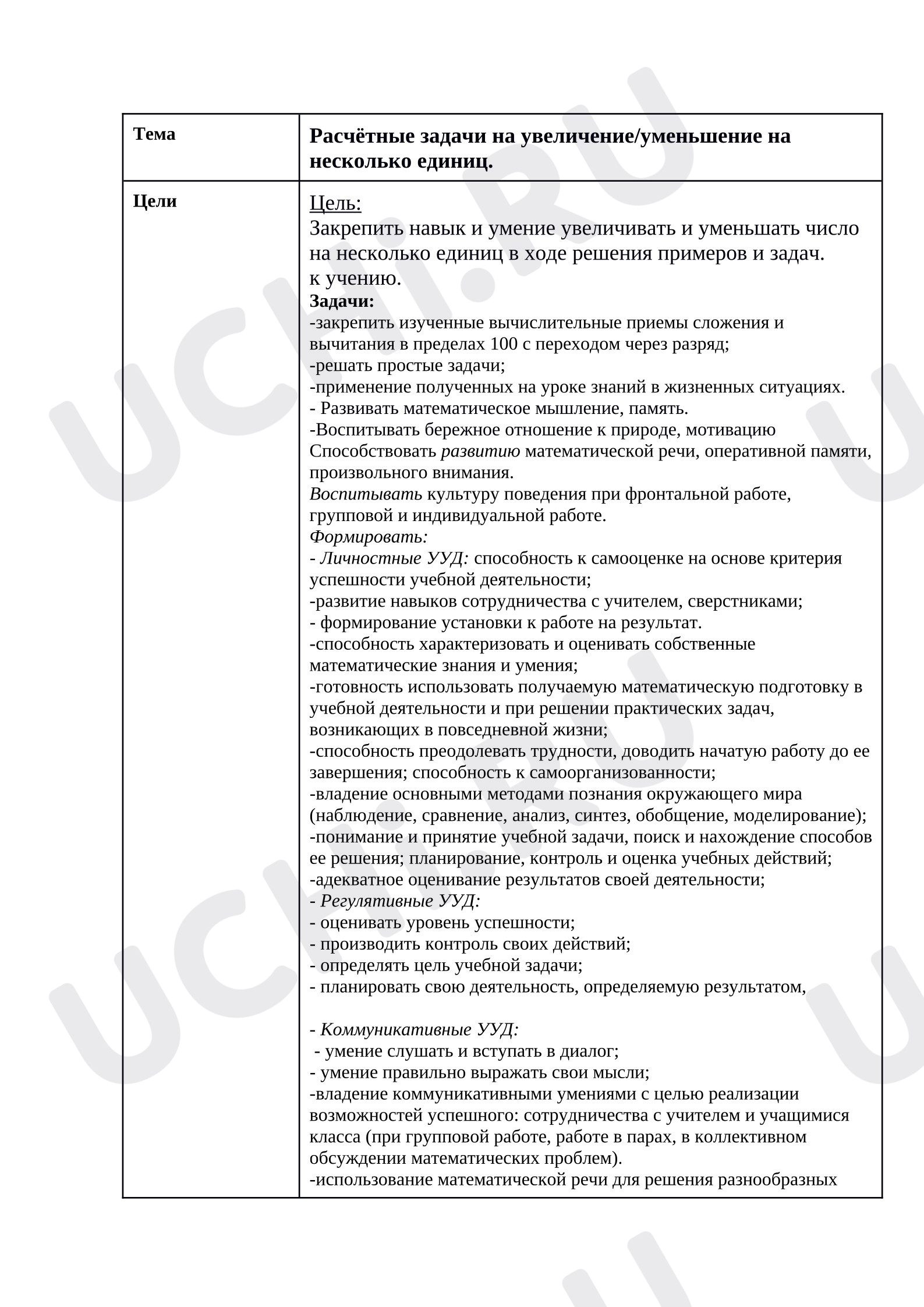 Предпросмотр материала Конспект урока по математике. Расчётные задачи на увеличение/уменьшение на несколько единиц.