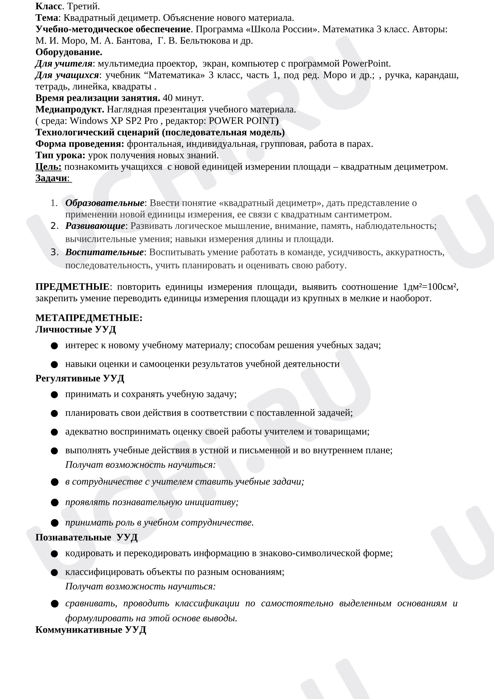 Предпросмотр материала План урока математики. Квадратный дециметр