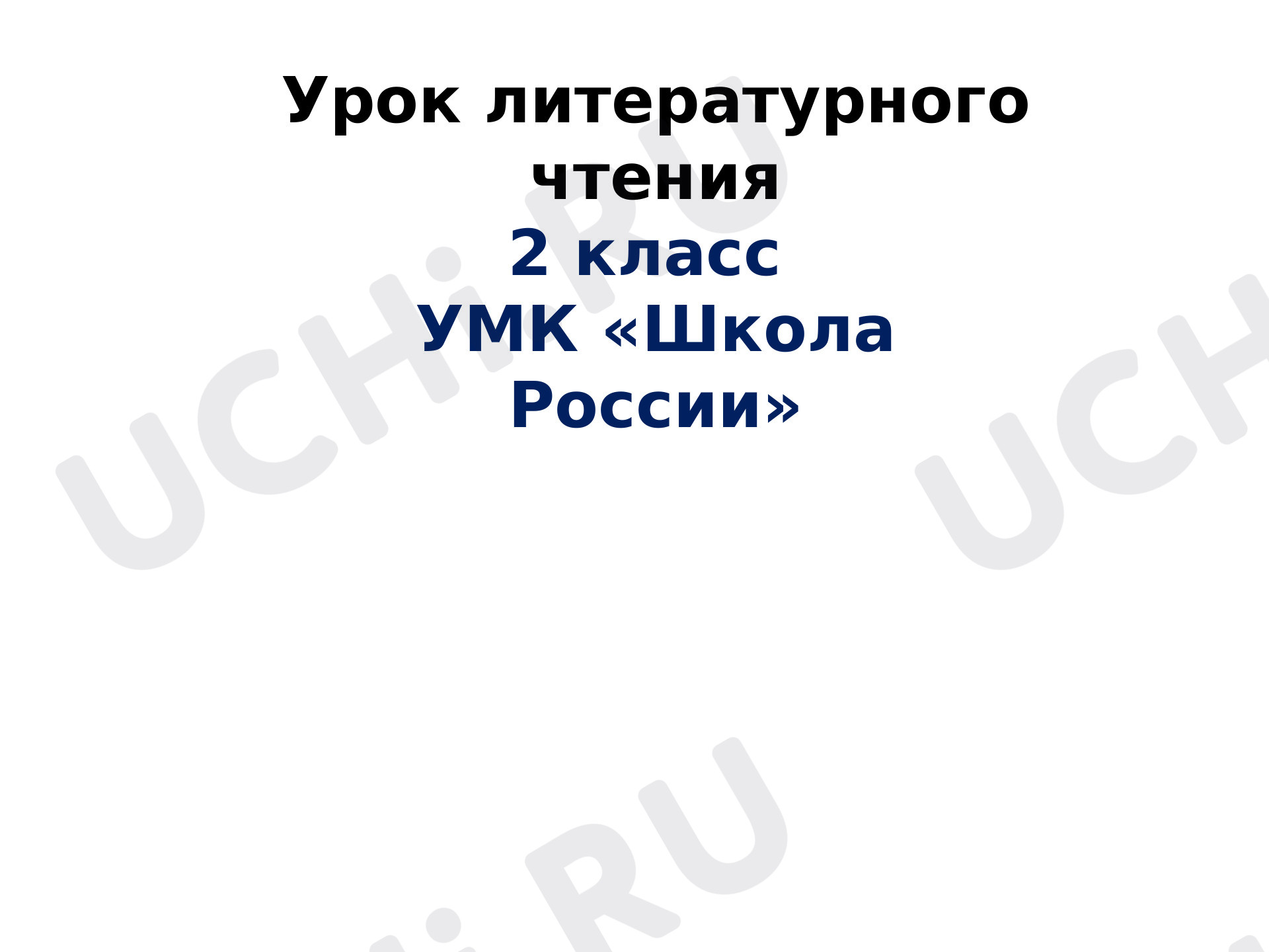 Предпросмотр материала Презентация к уроку литературного  чтения на тему "Бульдог по кличке Дог"