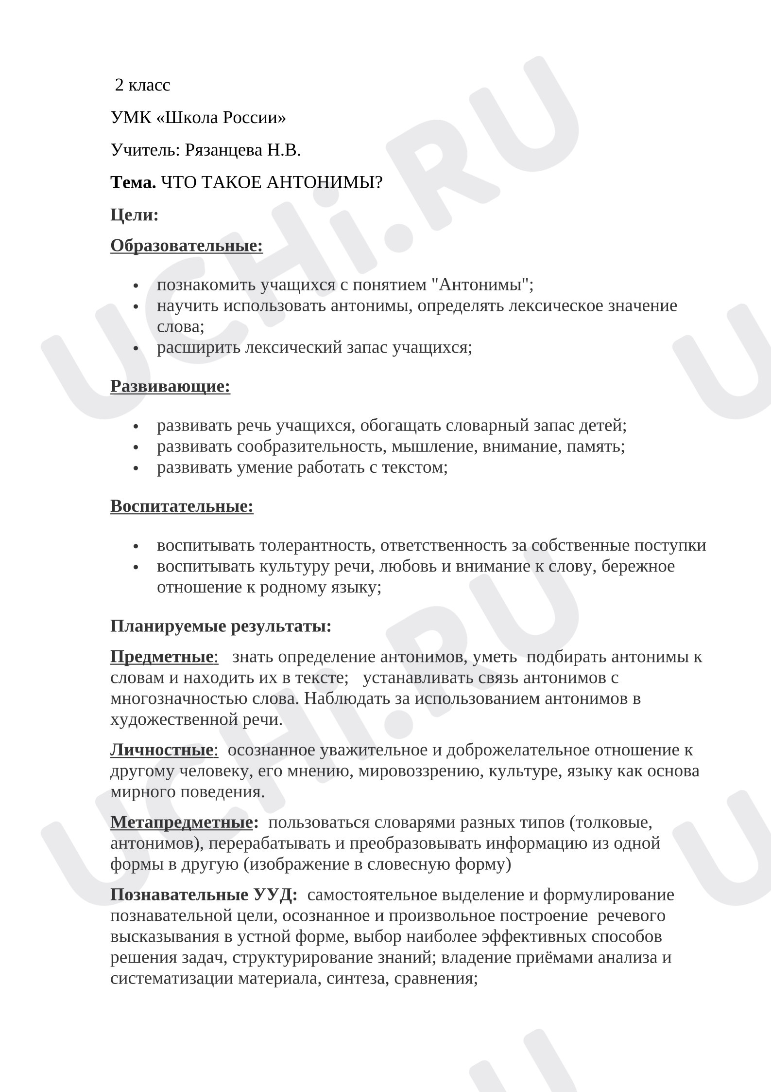 Предпросмотр материала Конспект урока русского языка по теме: Антонимы.