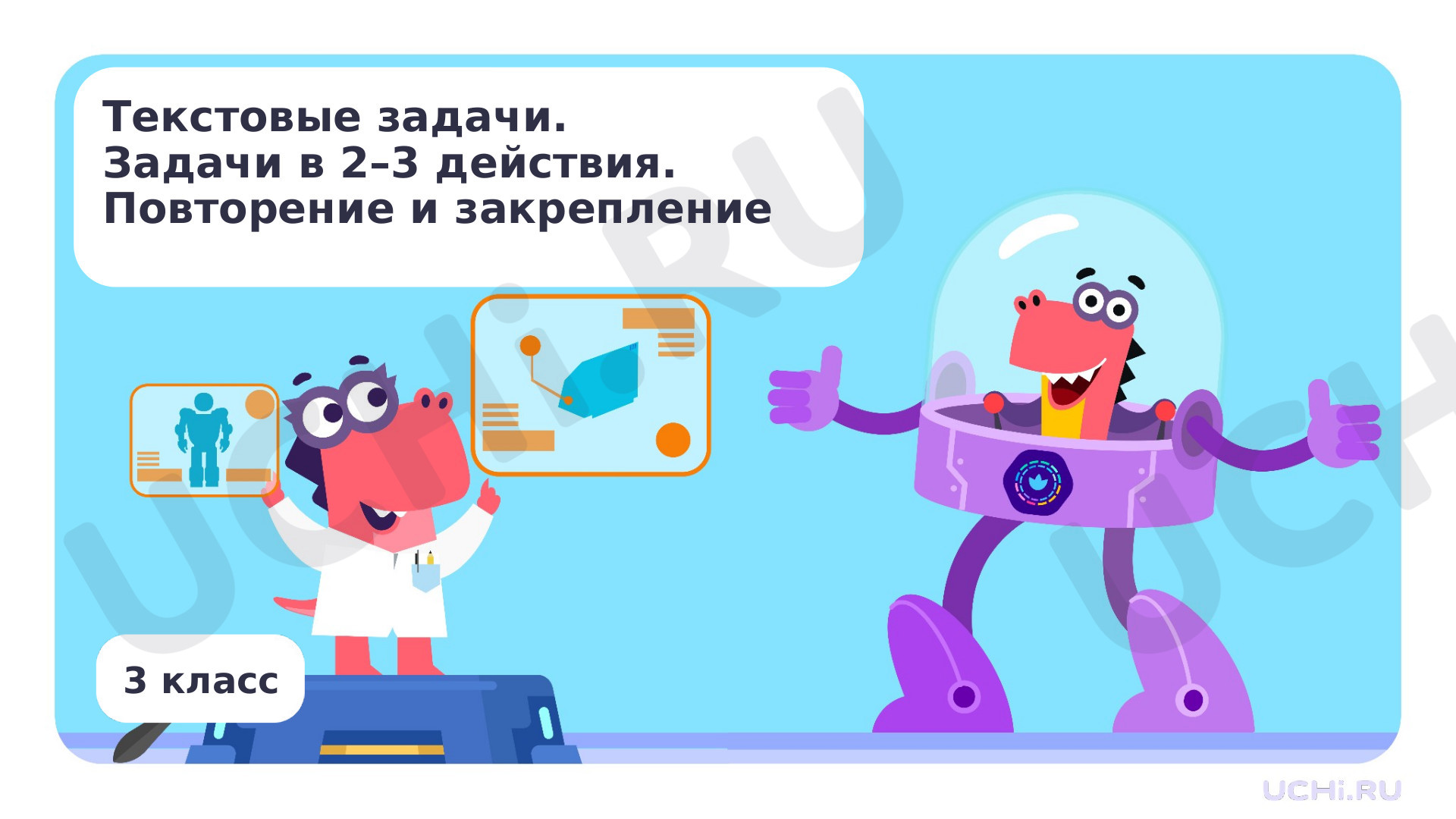 Предпросмотр материала Текстовые задачи. Задачи в 2–3 действия. Повторение и закрепление