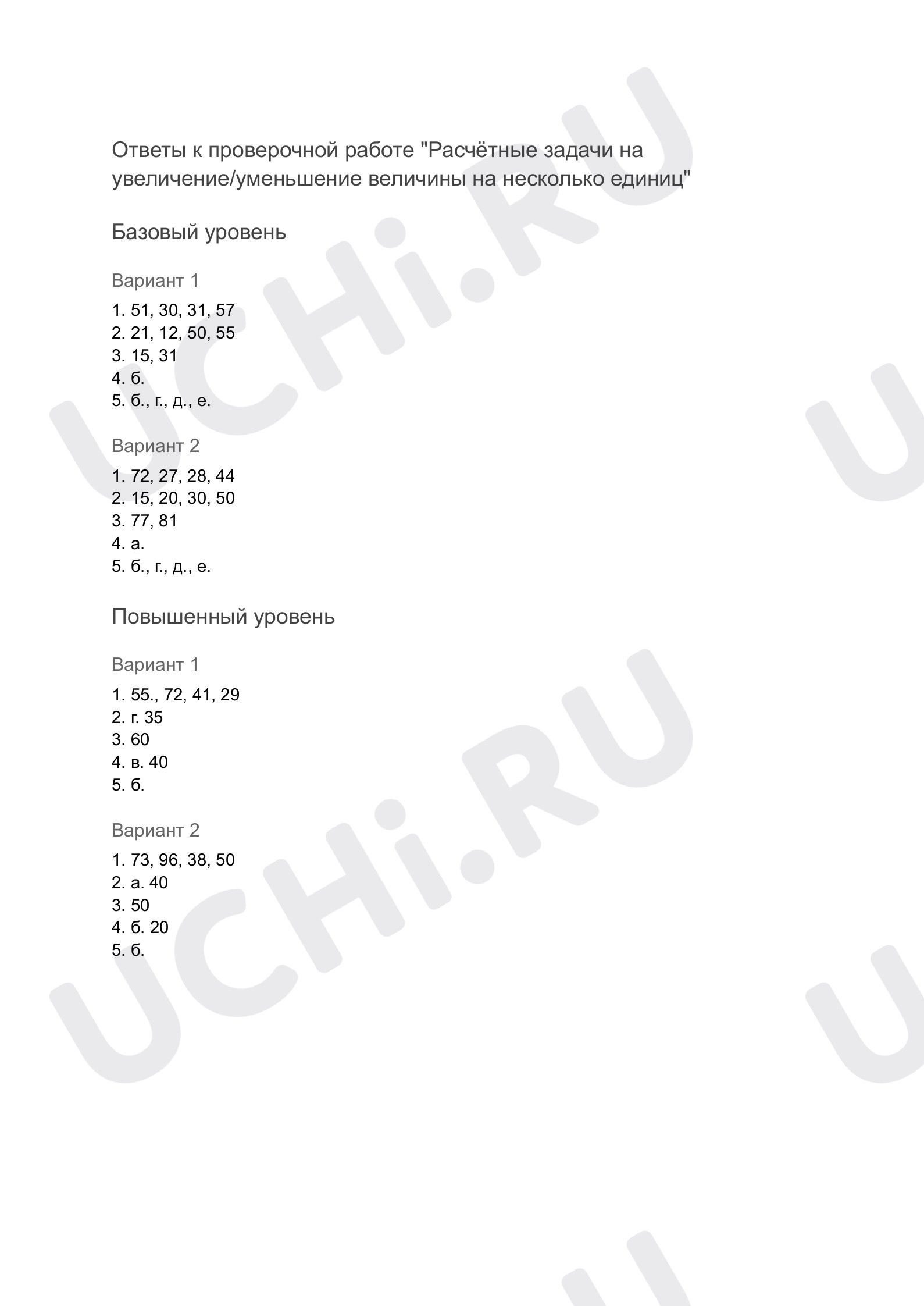 Ответы к проверочной работе по теме «Расчётные задачи на  увеличение/уменьшение величины на несколько единиц»: Расчётные задачи на  увеличение/уменьшение величины на несколько единиц | Учи.ру