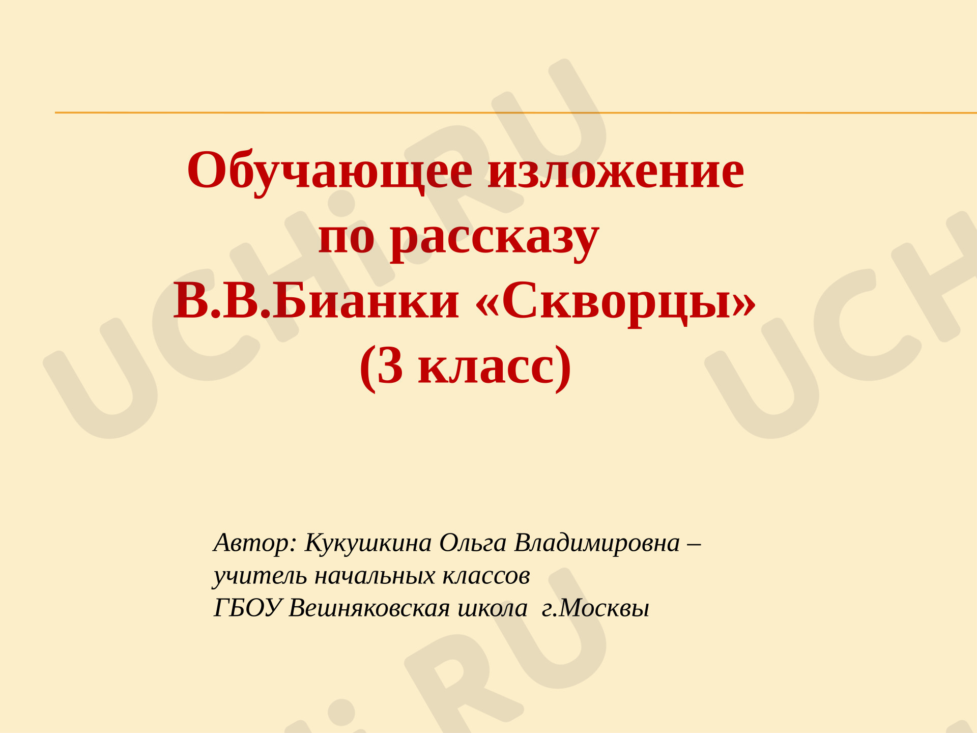Предпросмотр материала Презентация к уроку русского языка. Обучающее изложениепо рассказу В.В.Бианки «Скворцы»(3 класс)