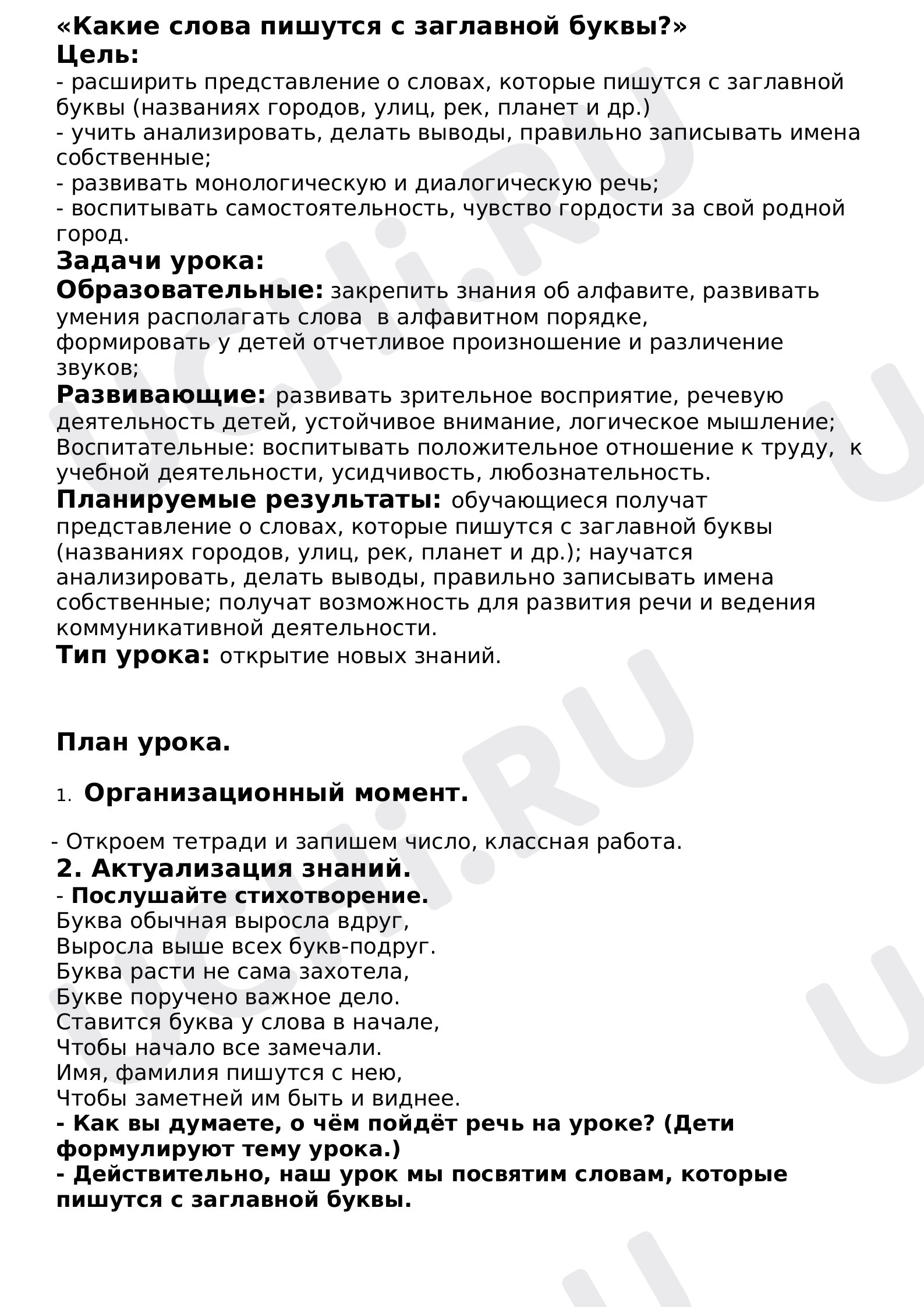 Предпросмотр материала План урока русского языка по теме: Какие слова пишут с большой буквы?