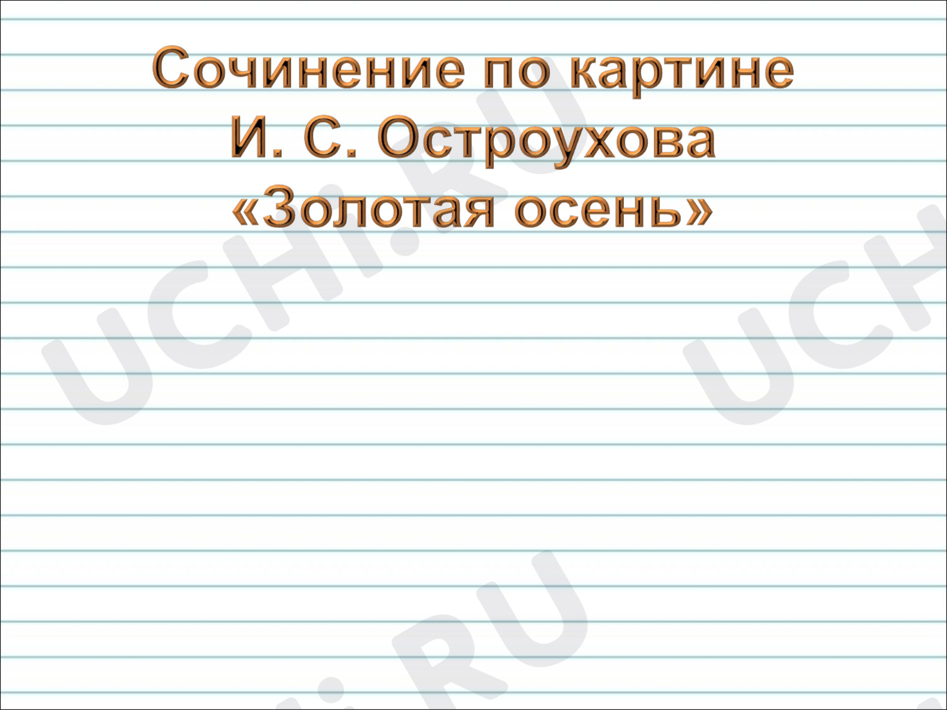 Предпросмотр материала Презентация к уроку русского языка по теме: Сочинение по картине И.С. Остроухова "Золотая осень"
