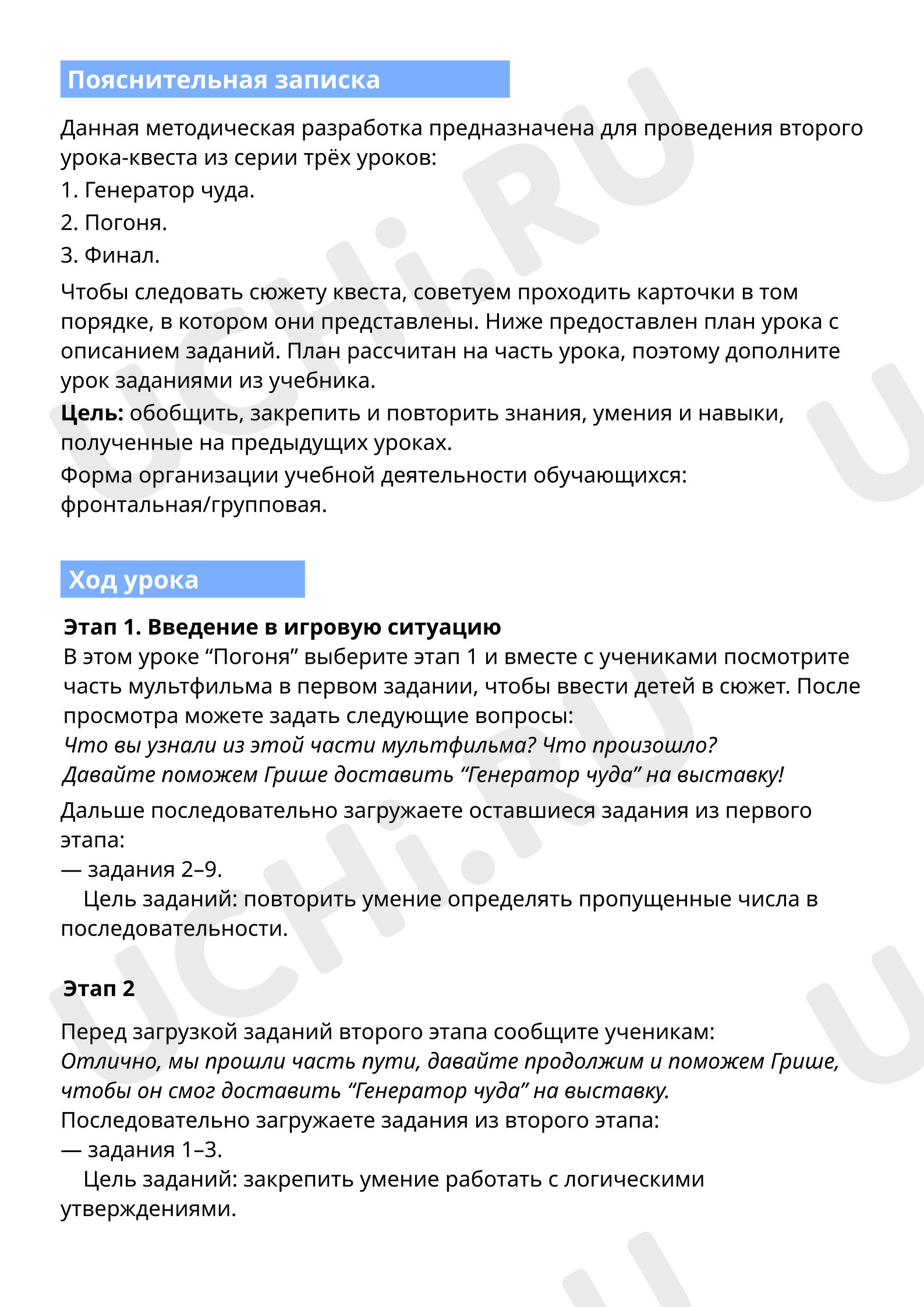 Предпросмотр материала Урок-квест. Пропущенные числа последовательности. Логические утверждения