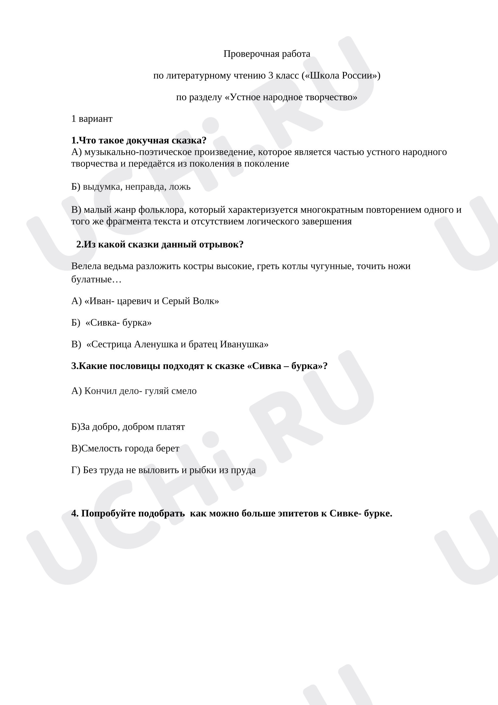Предпросмотр материала Проверочная работа по литературному чтению 3 класс («Школа России») по разделу «Устное народное творчество»