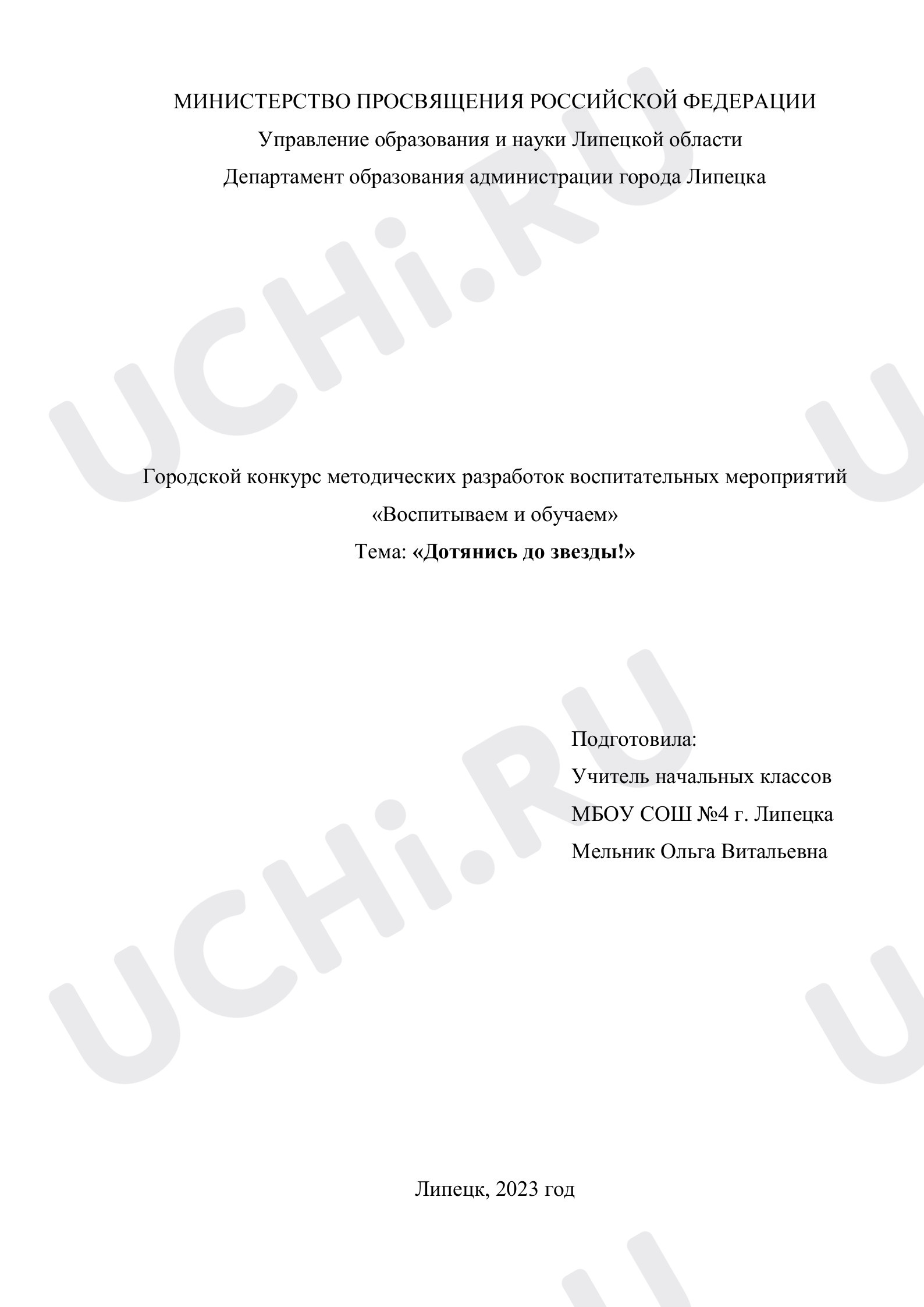 Предпросмотр материала Методическая разработка для классного часа «Дотянись до звезды!»