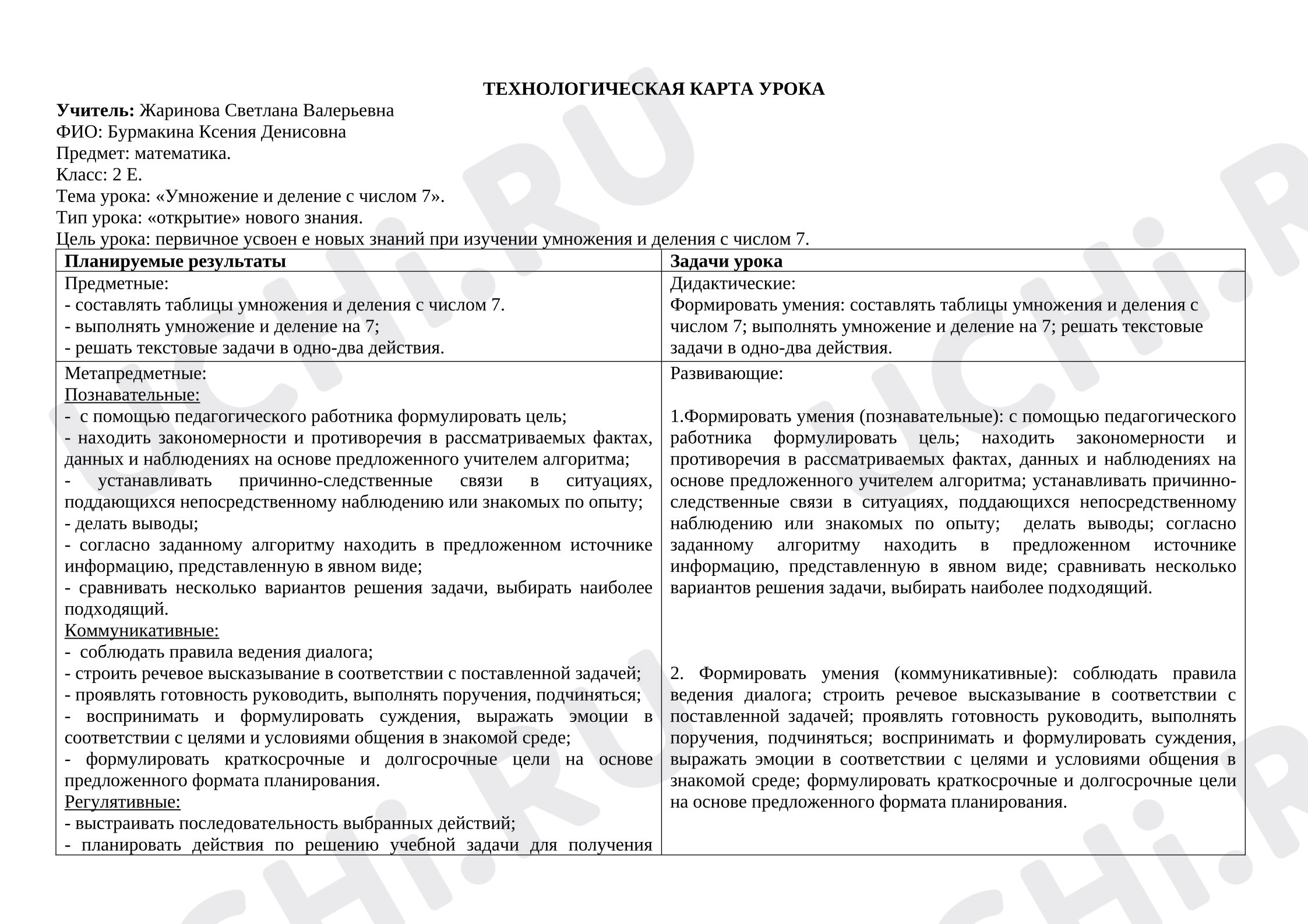 Предпросмотр материала Технологическая карта урока математики на тему: «Умножение и деление с числом 7»