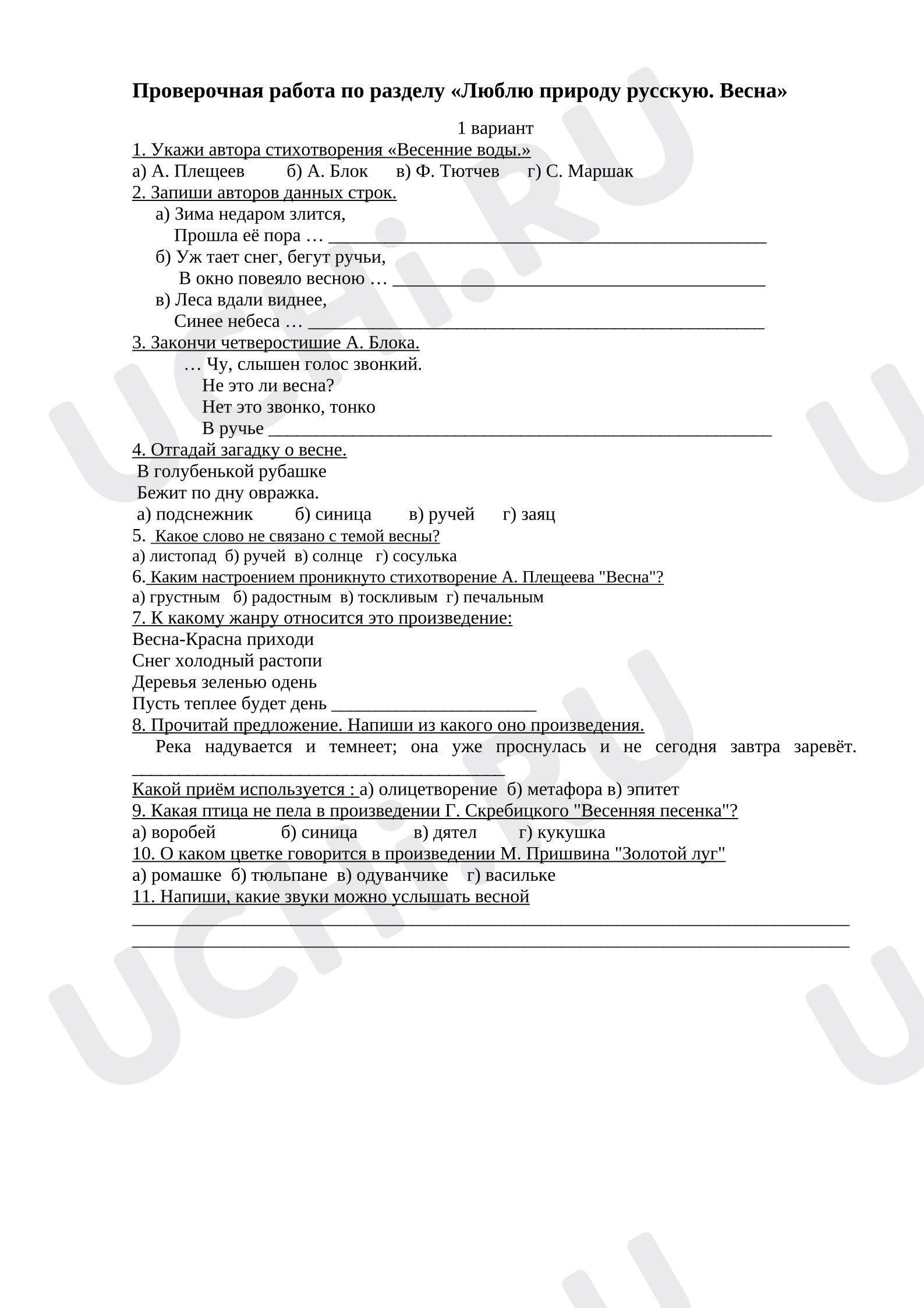 Предпросмотр материала Проверочная работа по разделу «Люблю природу русскую. Весна»