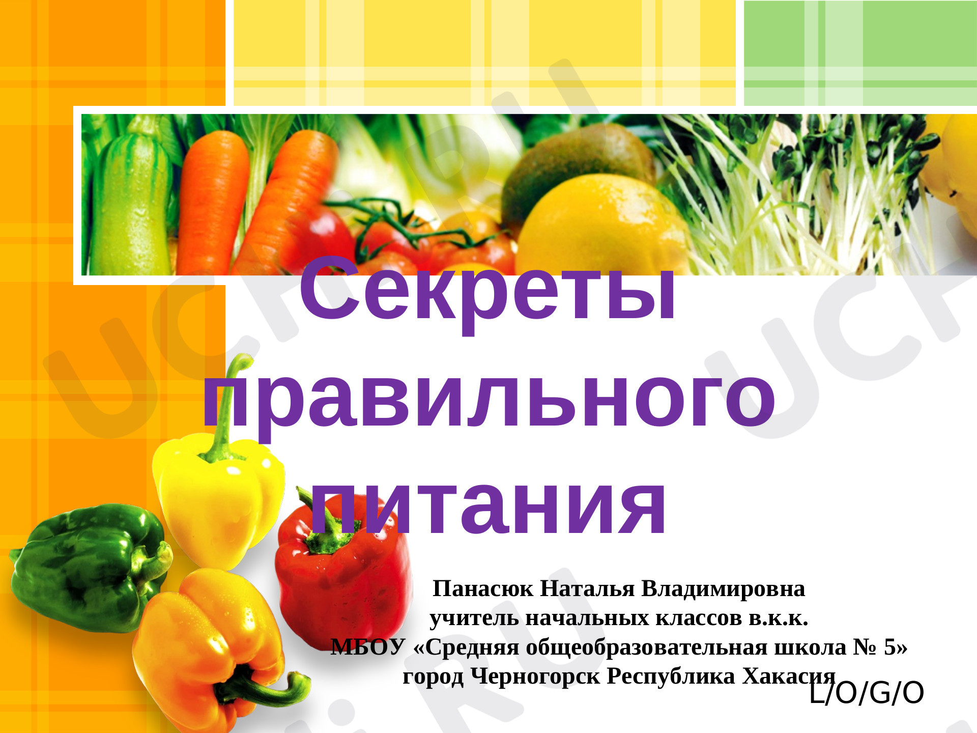 Предпросмотр материала «Секреты правильного питания»