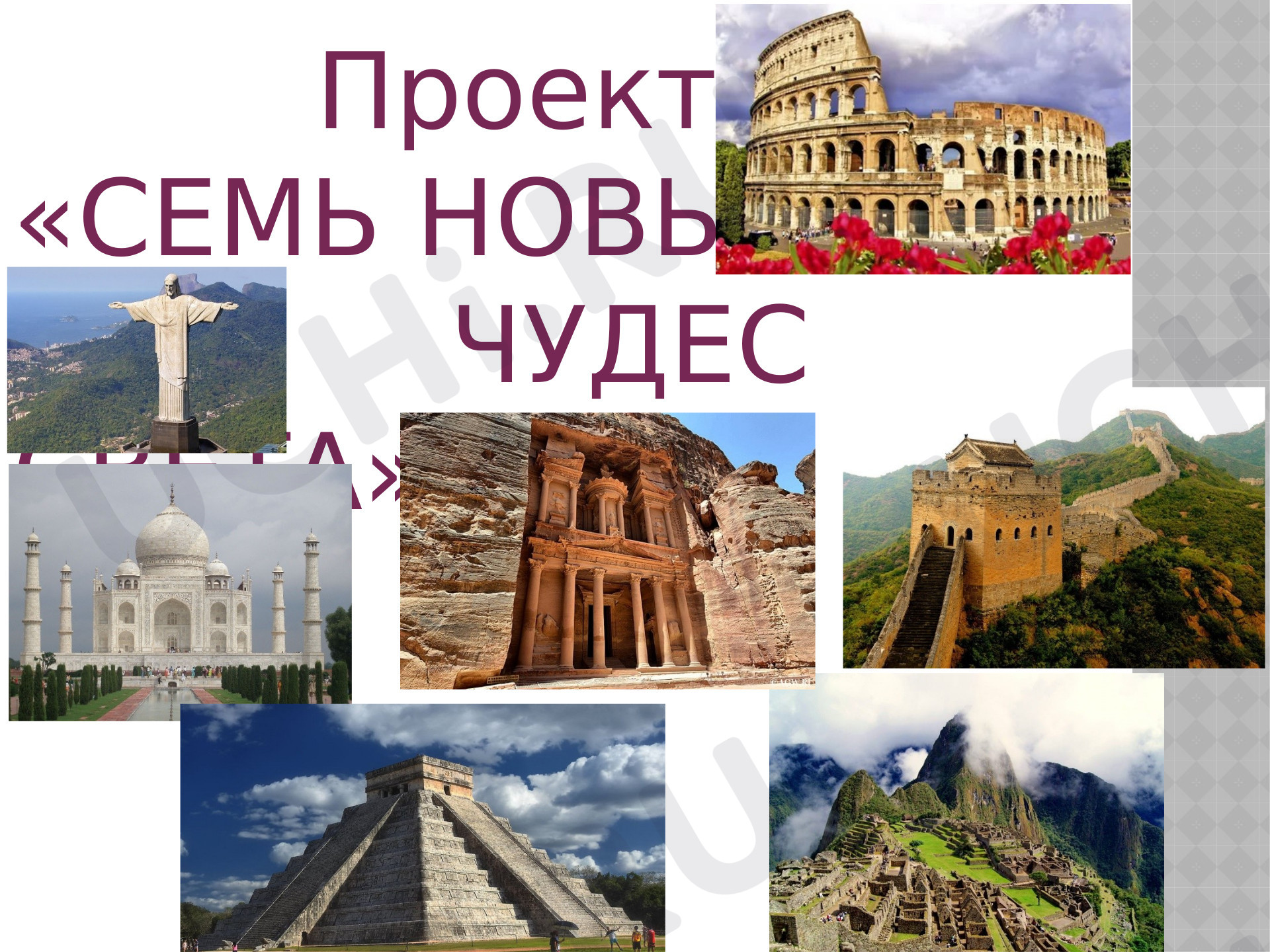 Предпросмотр материала Презентация к уроку окружающего мира "Семь новых чудес света"