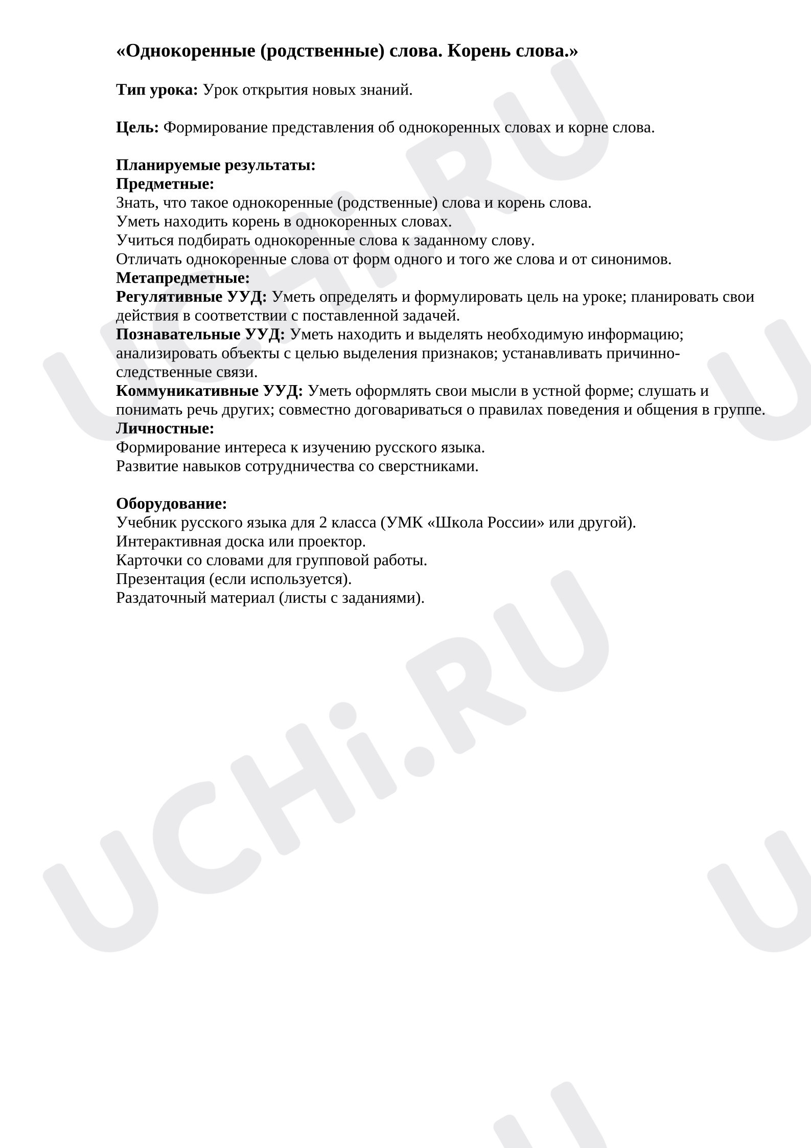 Предпросмотр материала План урока русского языка. Однокоренные (родственные) слова. Корень слова.