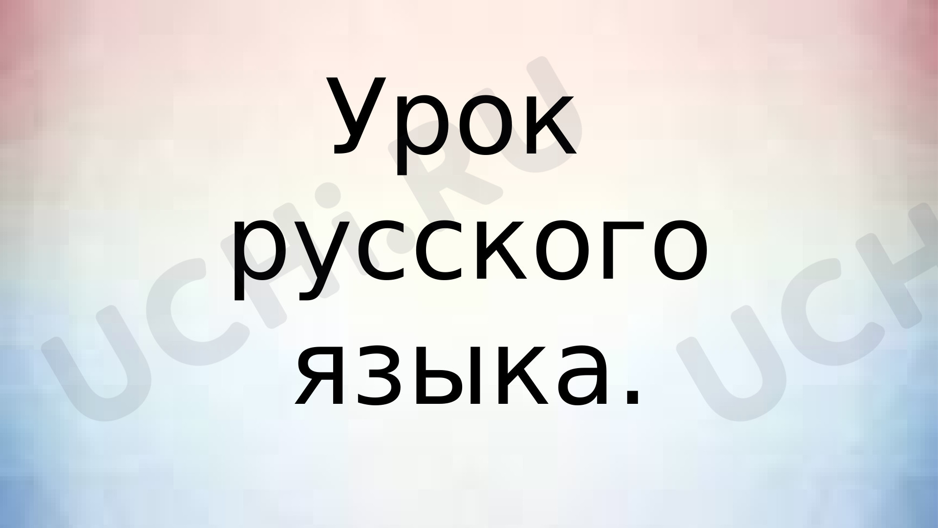 Предпросмотр материала Местоимения