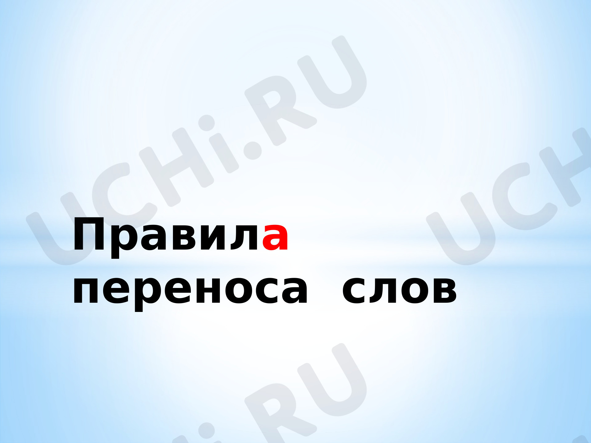 Предпросмотр материала Презентация к уроку русского языка. Правила переноса слов