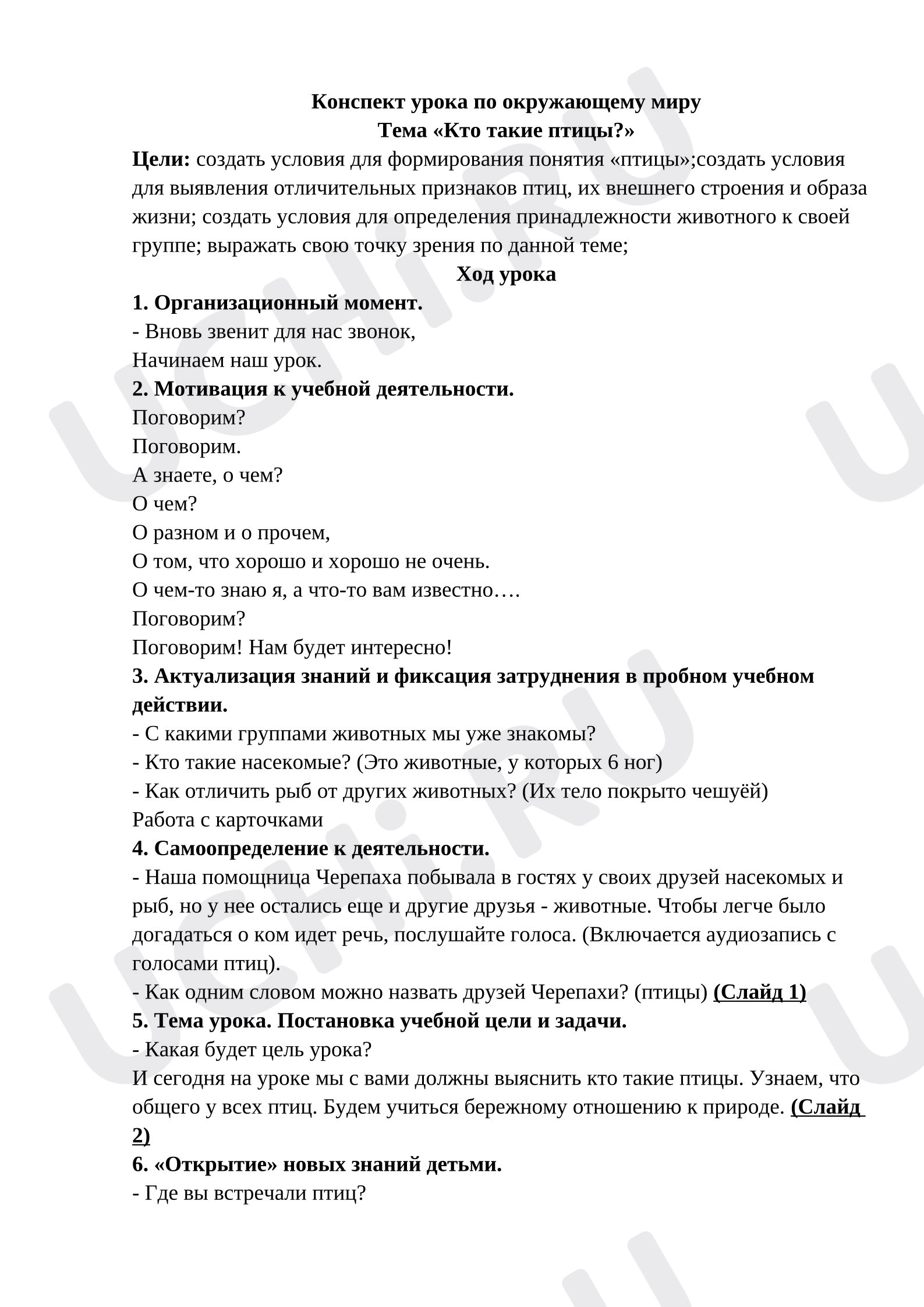 Предпросмотр материала Конспект урока по окружающему миру Тема «Кто такие птицы?»