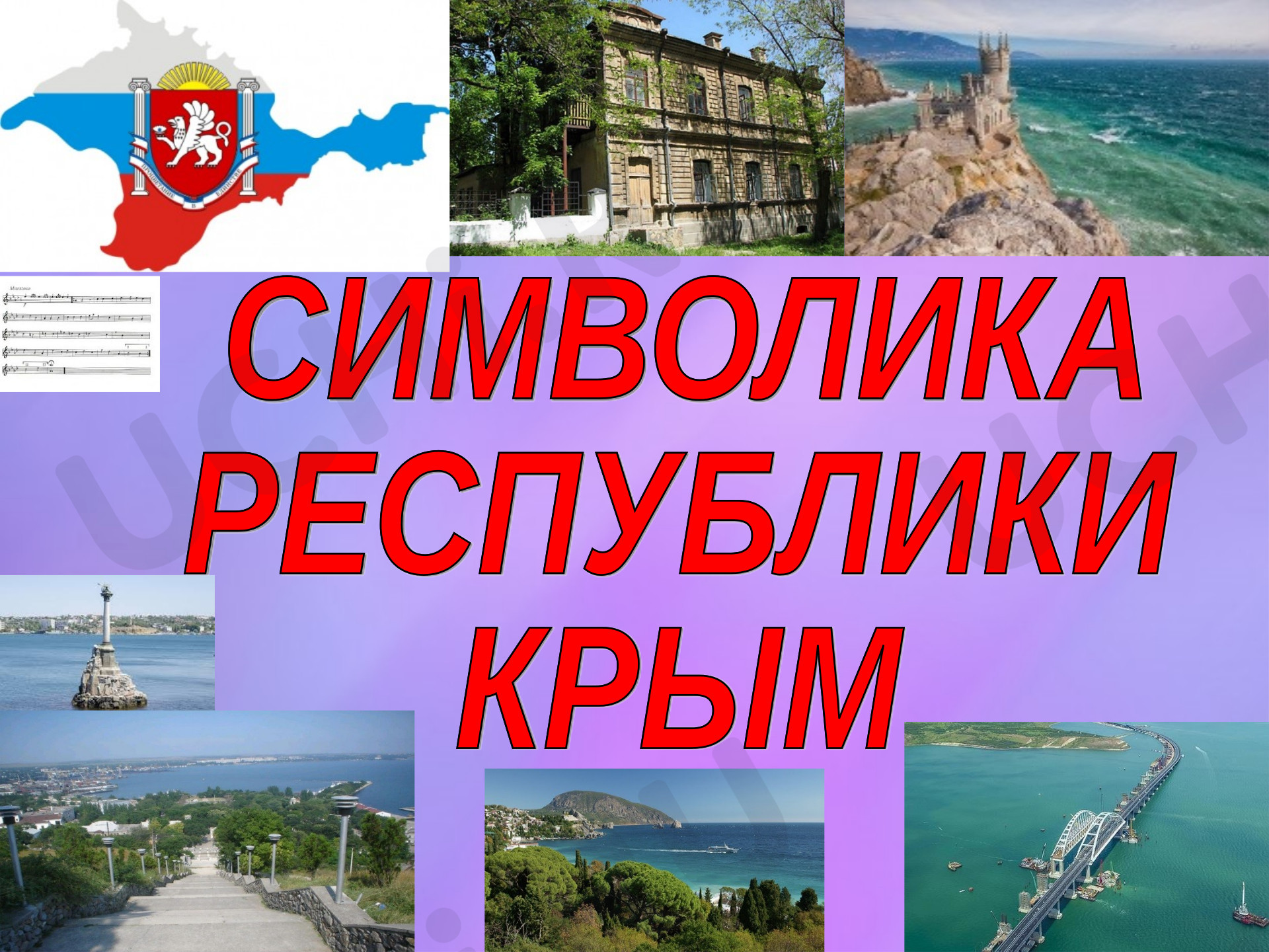 Предпросмотр материала Символика Республики Крым