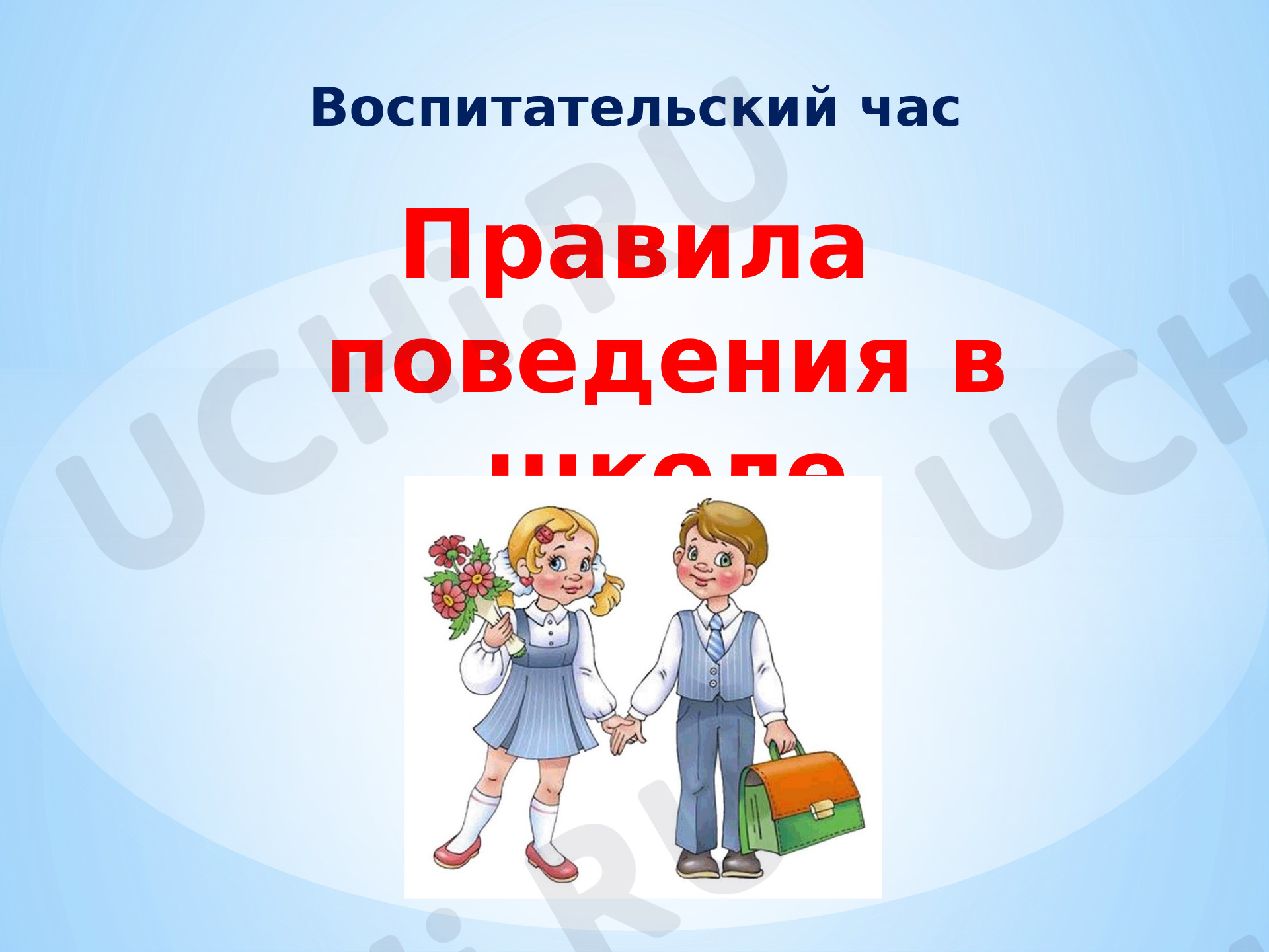 Предпросмотр материала Презентация к классному часу по теме: "Правила поведения в школе"