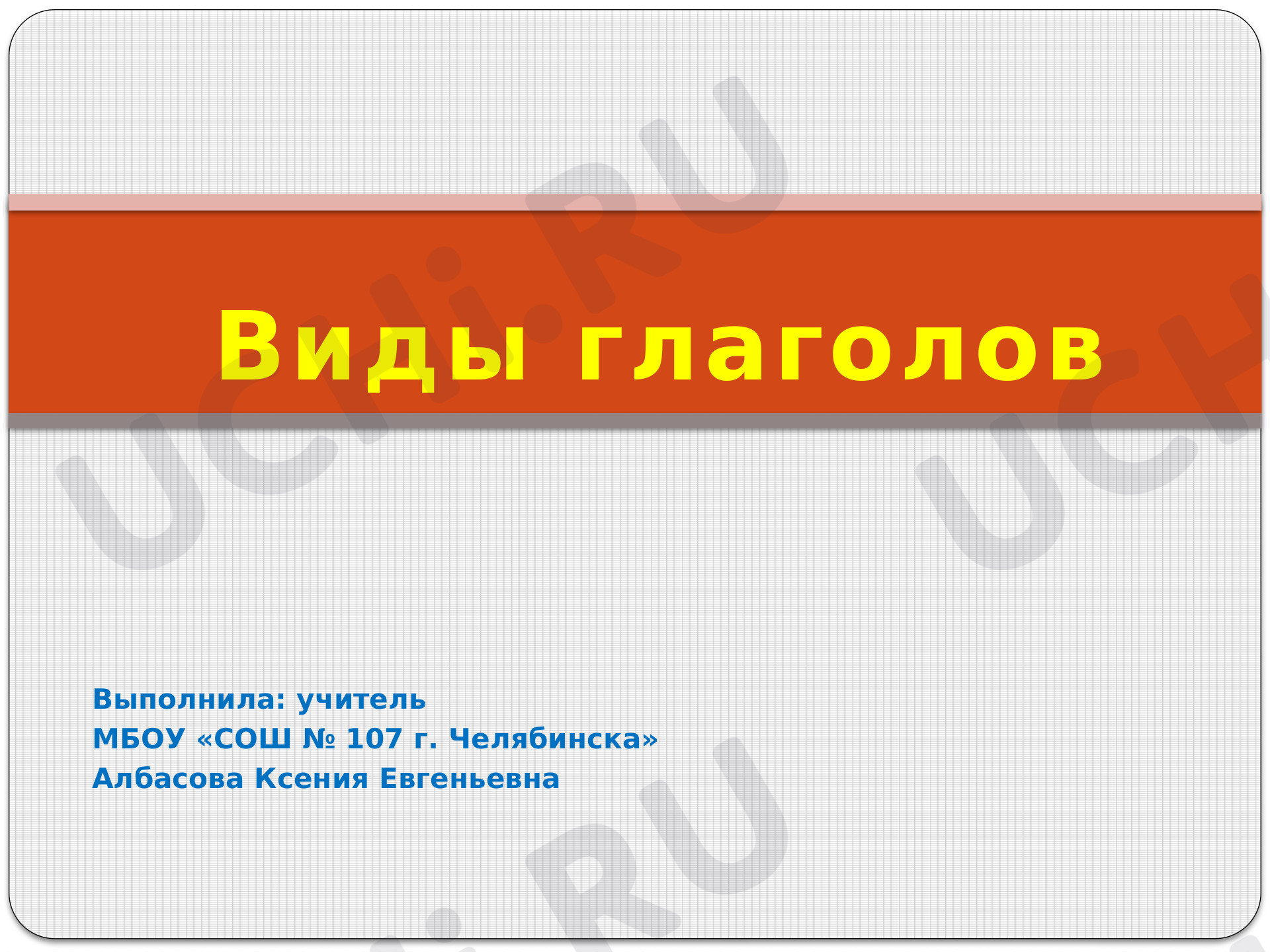Предпросмотр материала Презентация к уроку русского языка. Виды глаголов, 4 класс