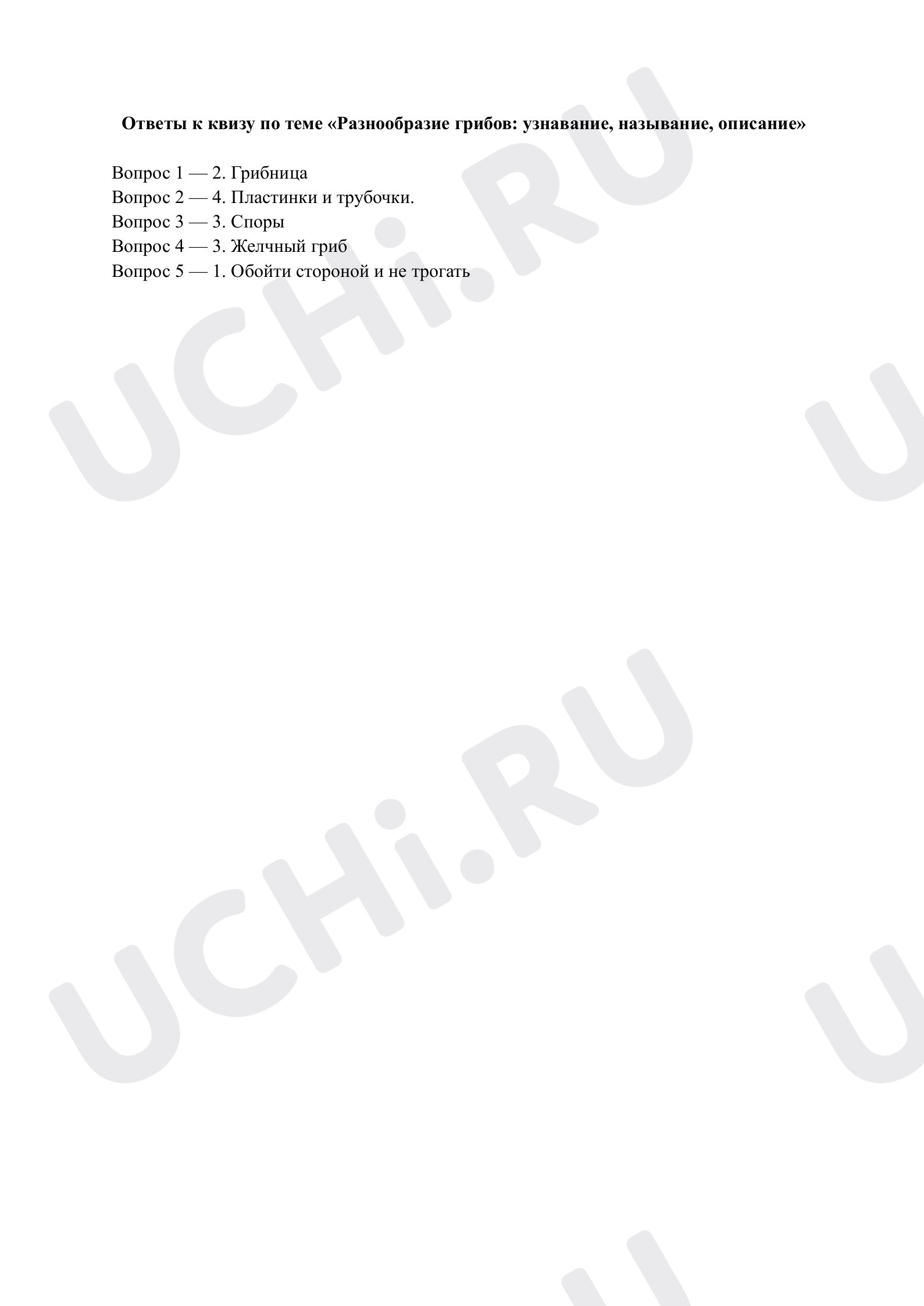 Предпросмотр материала Разнообразие грибов: узнавание, называние, описание. Ответы к квизу