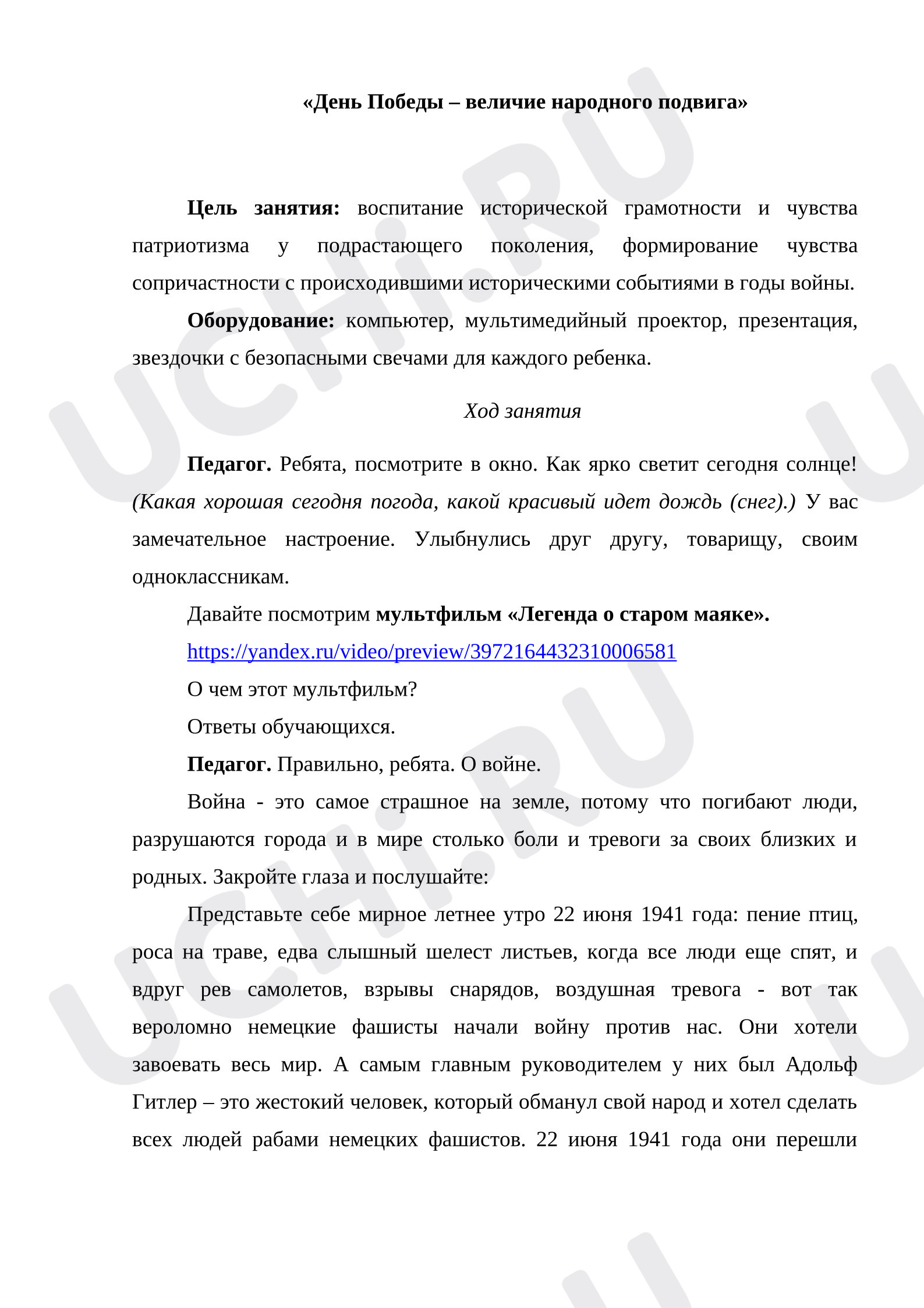 Предпросмотр материала План занятия по теме: День Победы